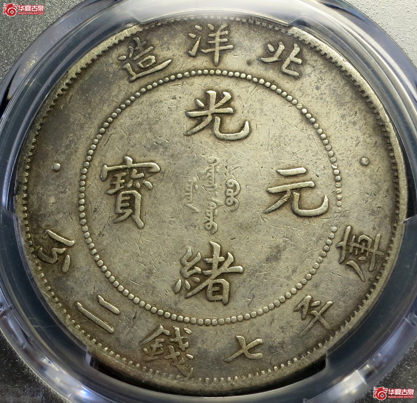 （PCGS-VF（92-Cleaned））33年北洋造光绪元宝银币七钱二分