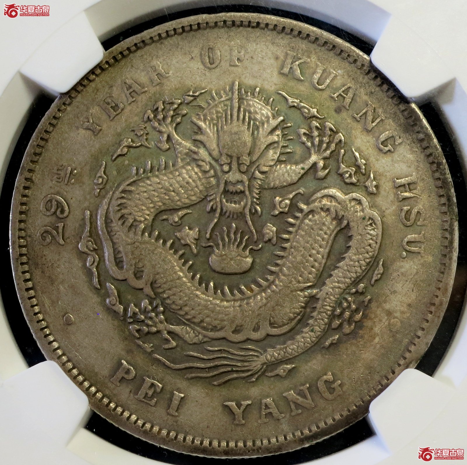 （NGC XF DETAILS）29年北洋造光绪元宝银币七钱二分