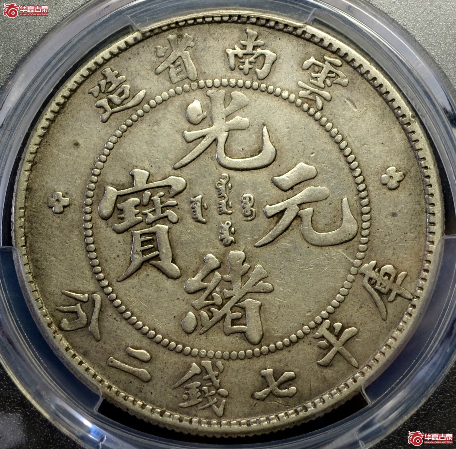 （华夏评级 XF 45）1907年云南省造光绪元宝银币七钱二分