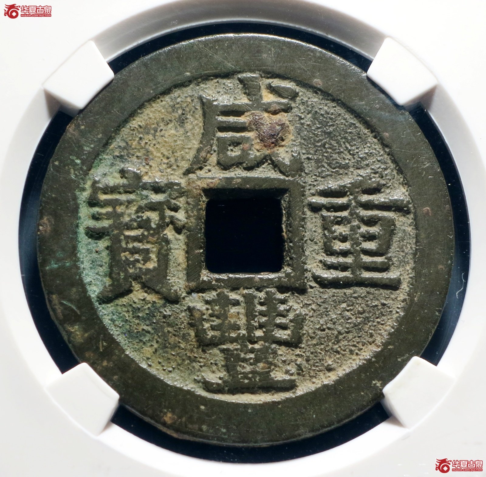咸丰重宝宝桂当十（公博评级 美78） 【广州授权单位】