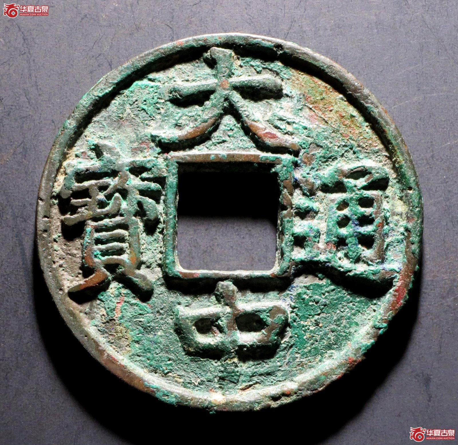 大中通宝折五光背
