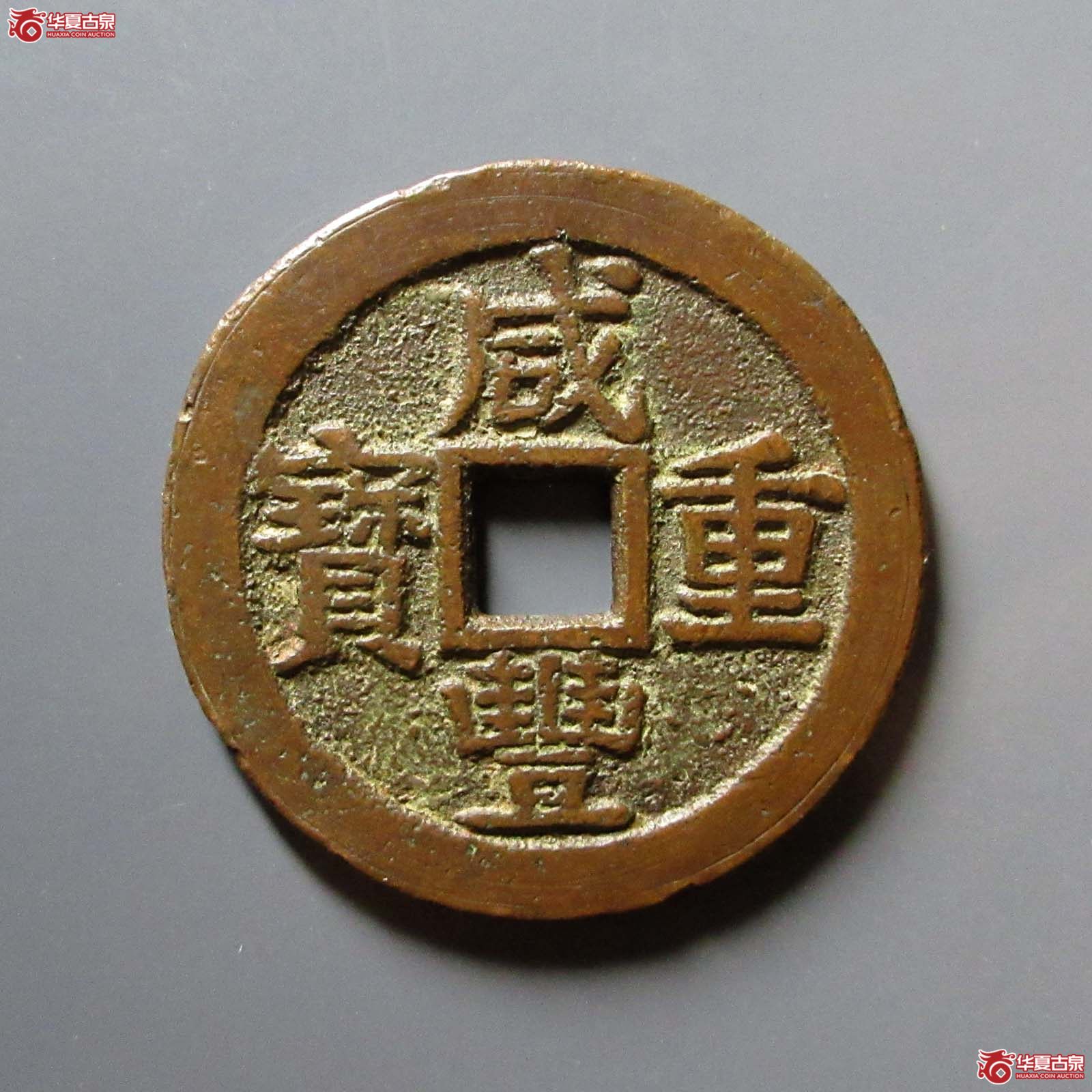 咸丰重宝宝桂当十（公博评级 美88） 【广州授权单位】