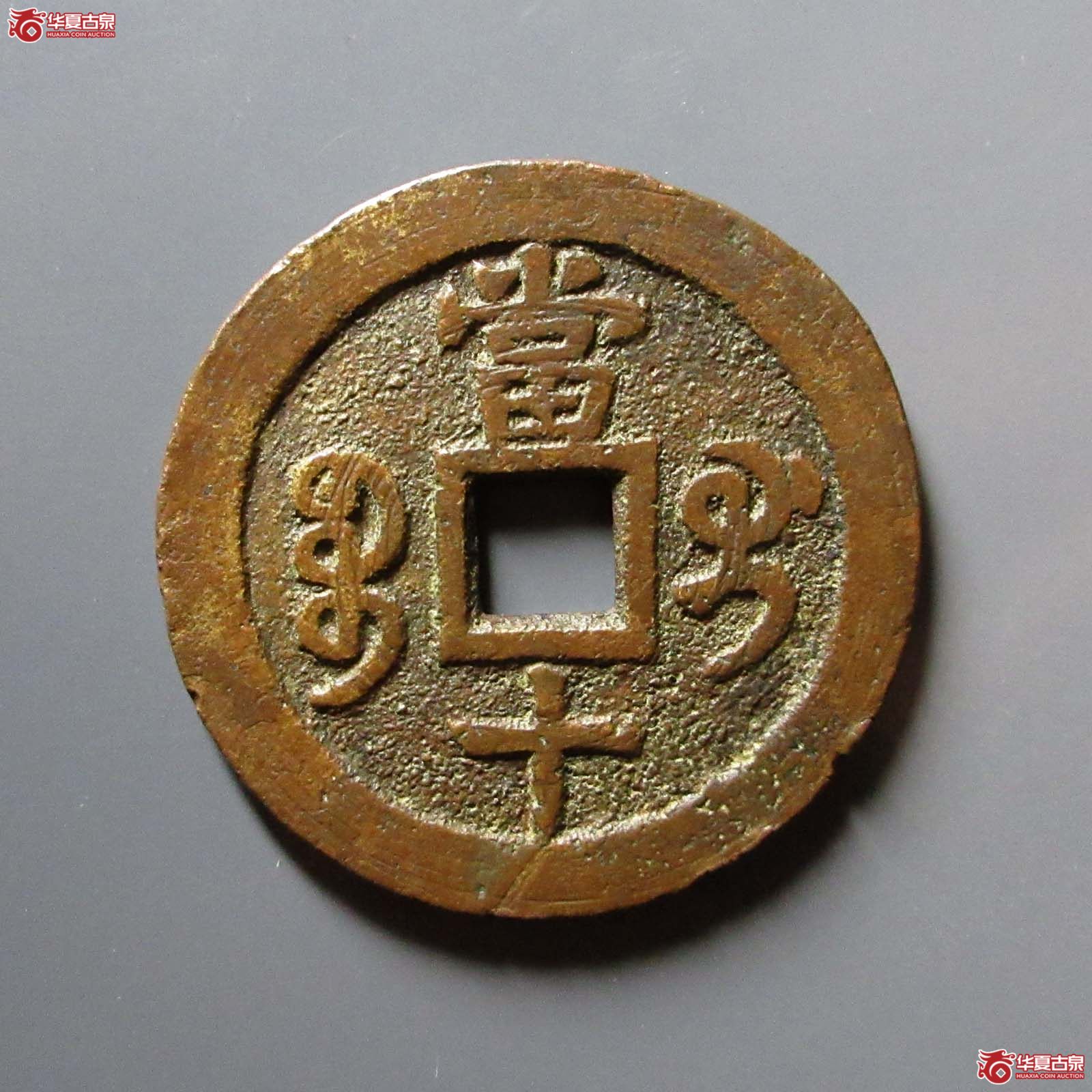 咸丰重宝宝桂当十（公博评级 美88） 【广州授权单位】