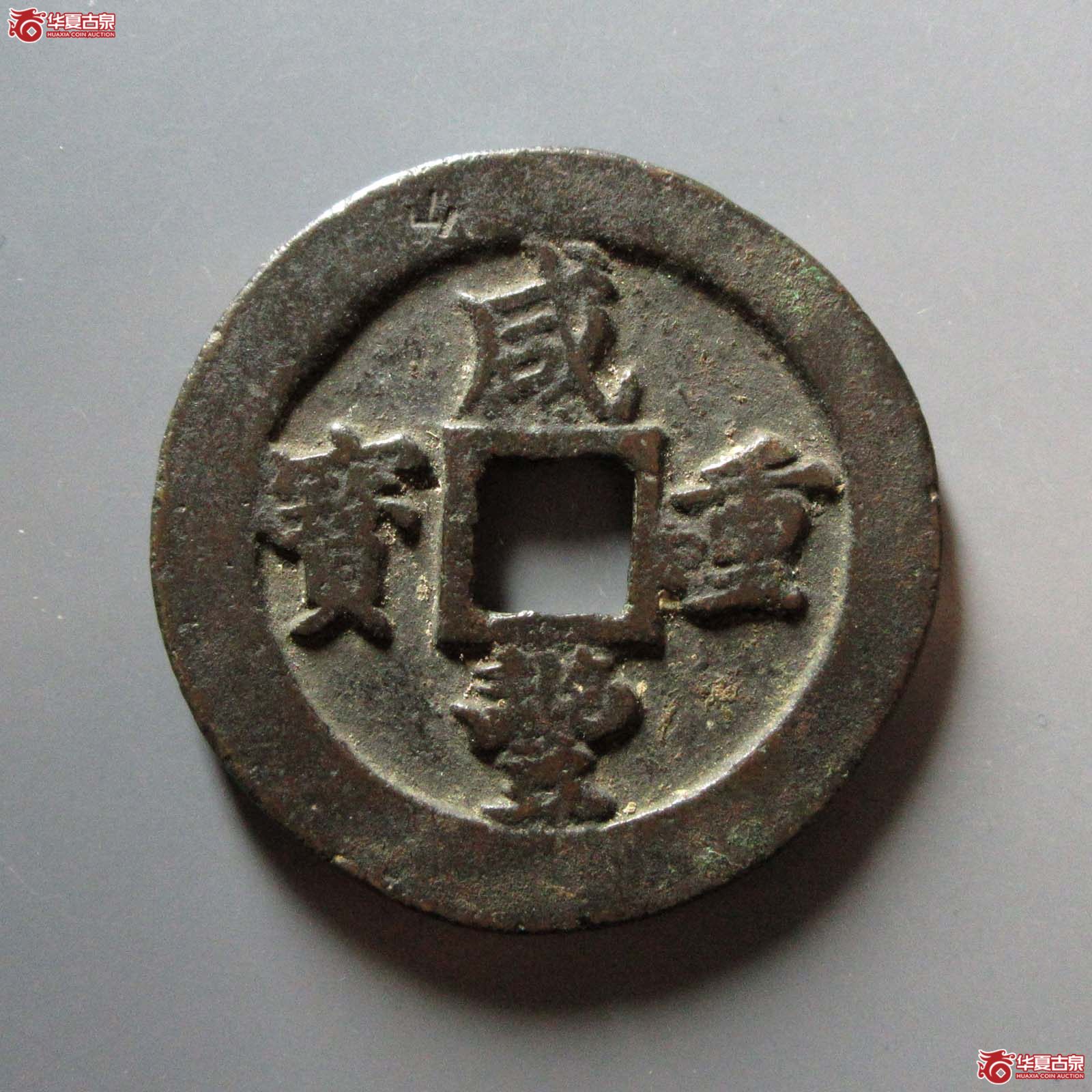 （华夏评级 极美80）咸丰重宝宝福二十边计重