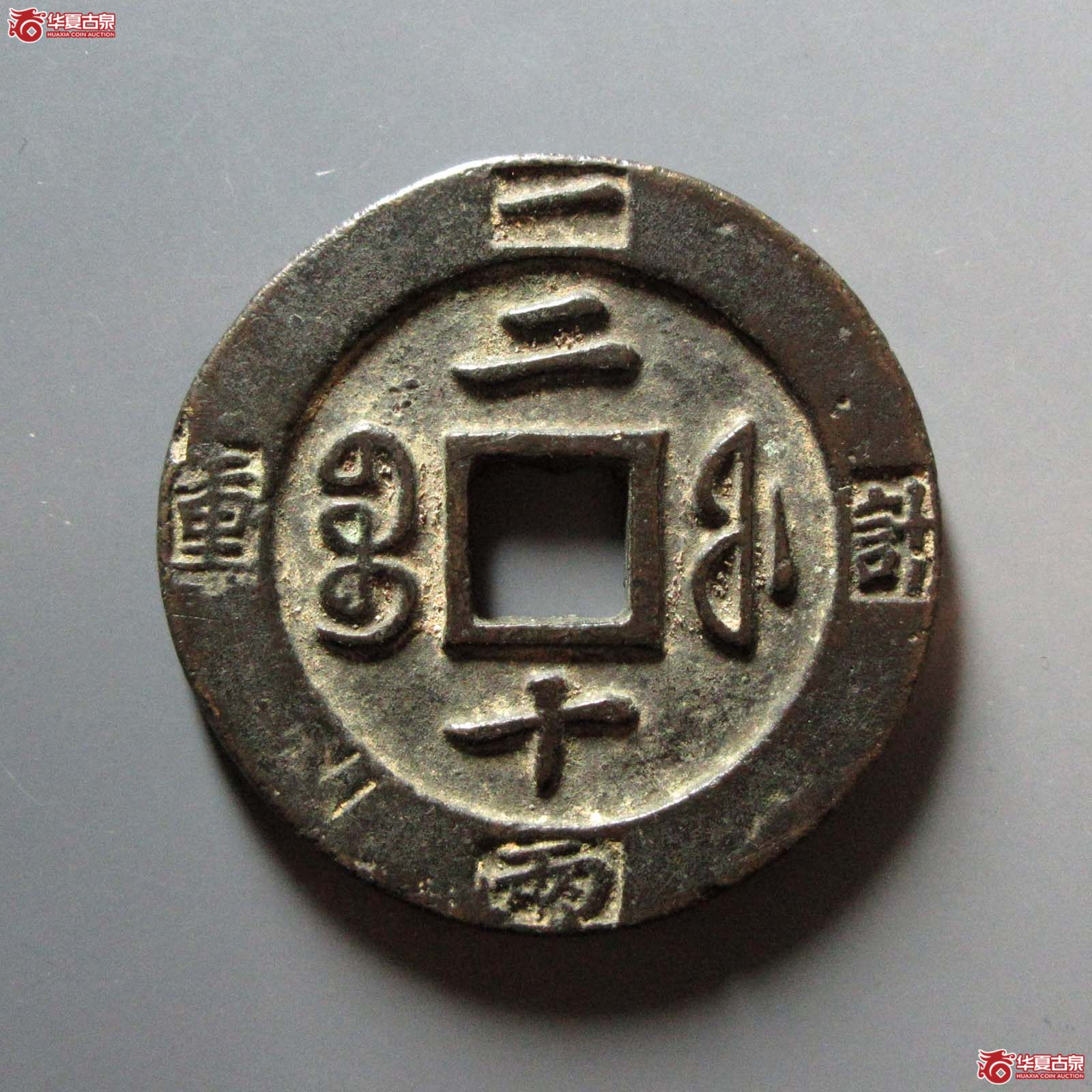 （华夏评级 极美80）咸丰重宝宝福二十边计重