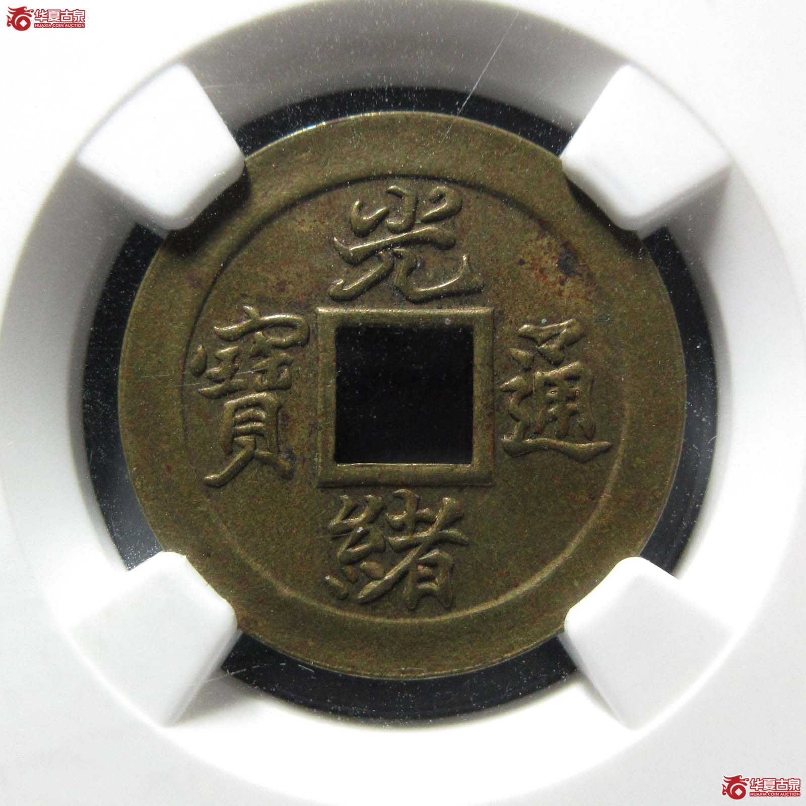 光绪通宝宝津机制（ngc au55）