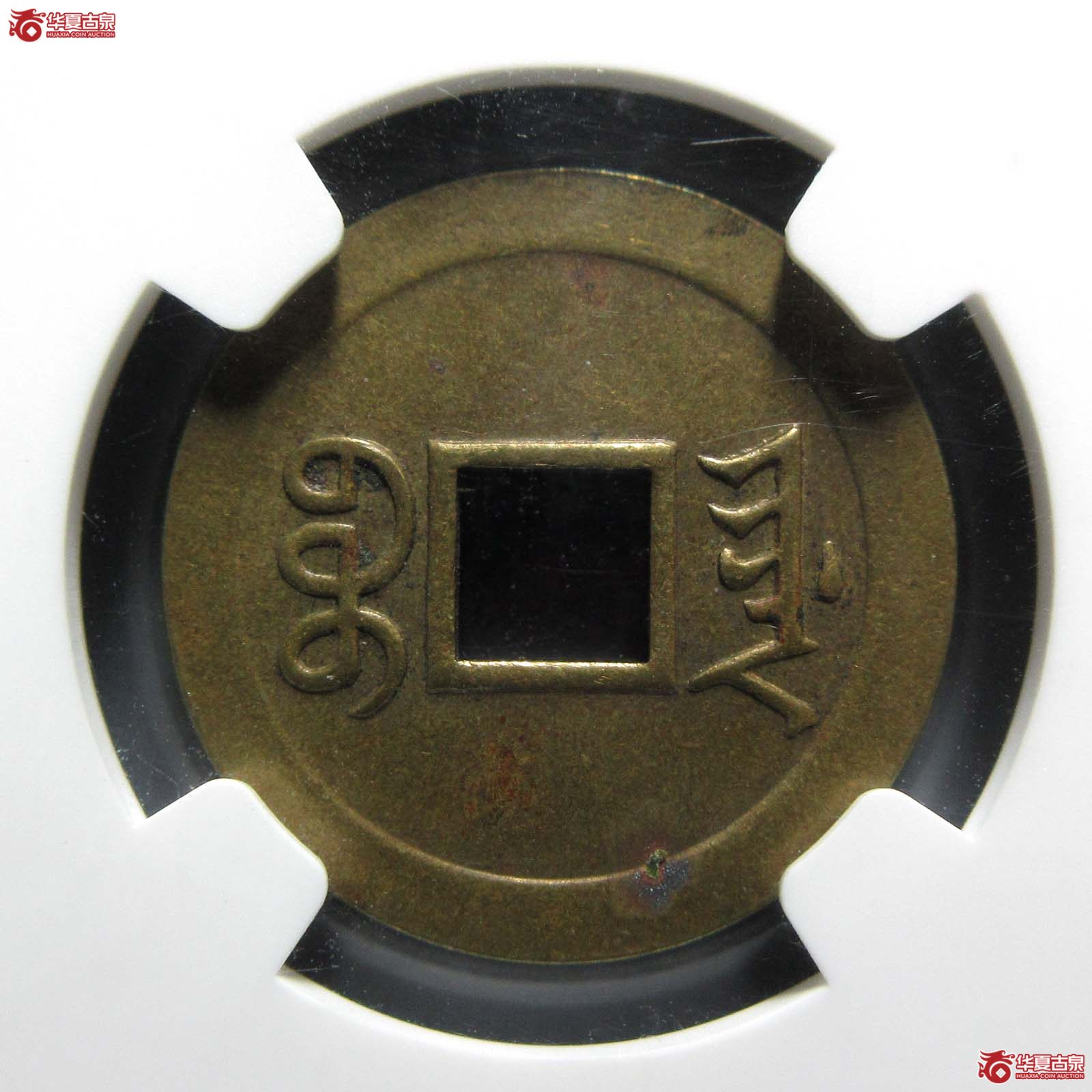 光绪通宝宝津机制（ngc au55）