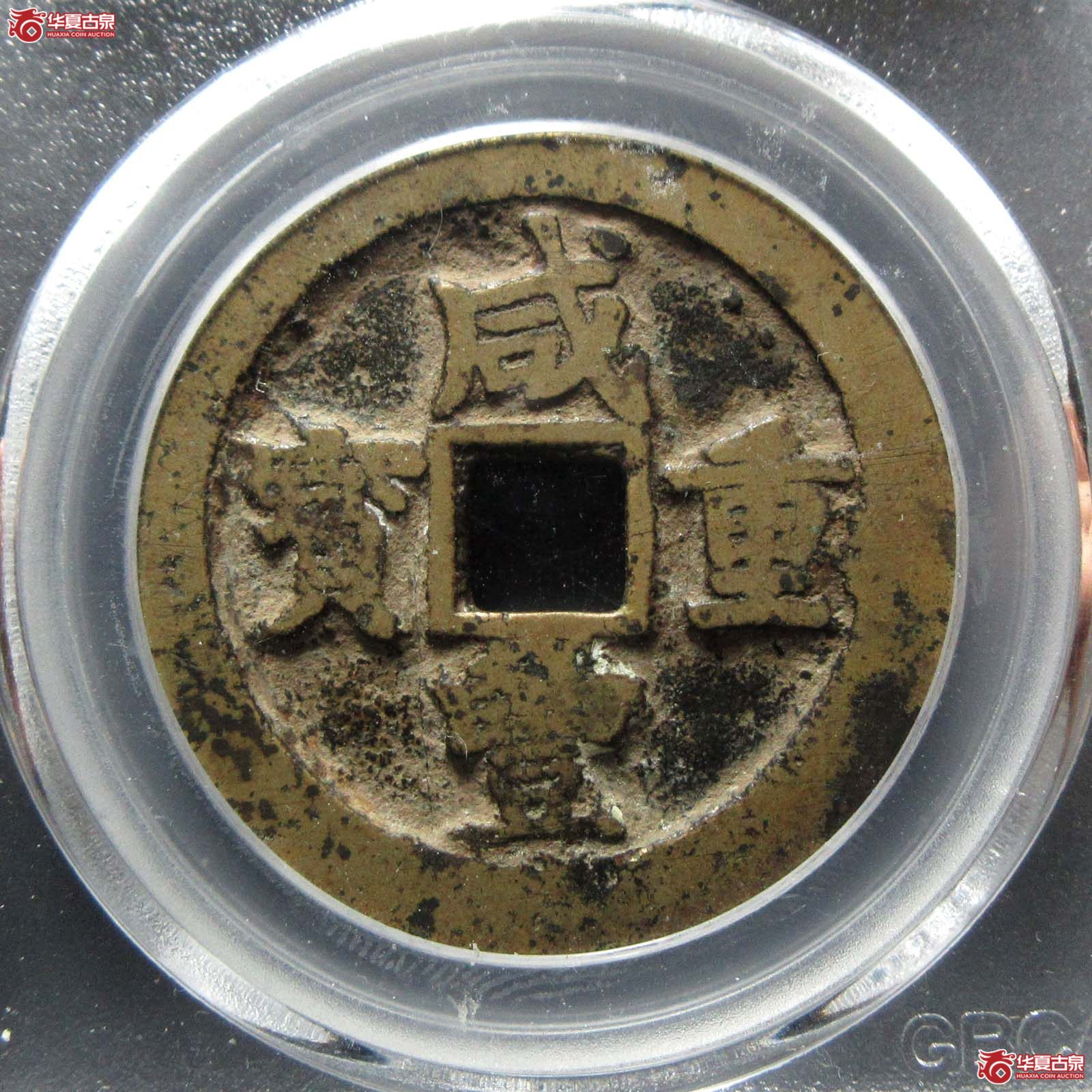 咸丰重宝宝川当十小字（公博评级 美80） 【北京公博】