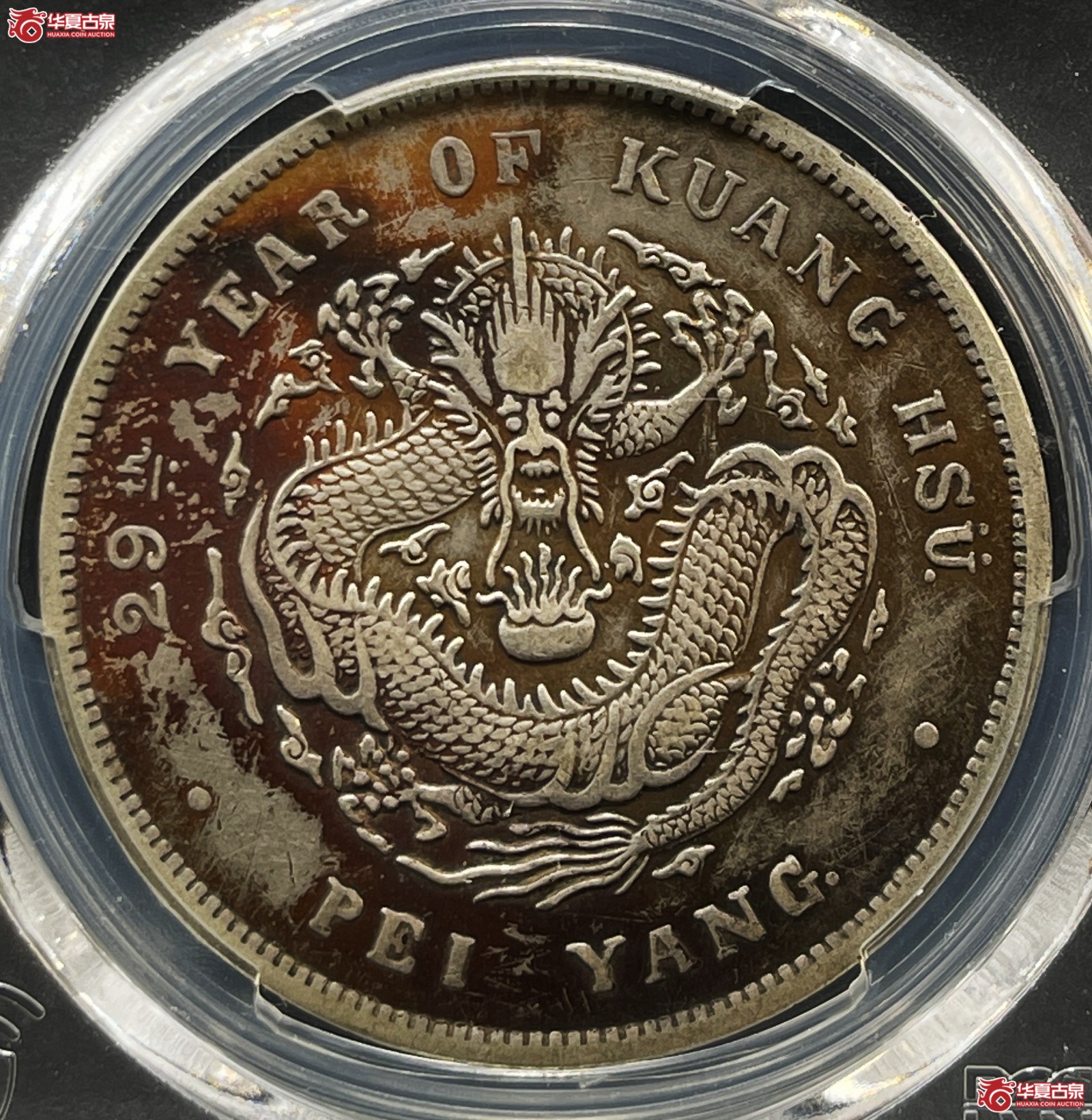 （PCGS-Genuine-XF（92））29年北洋造光绪元宝银币七钱二分 后有点