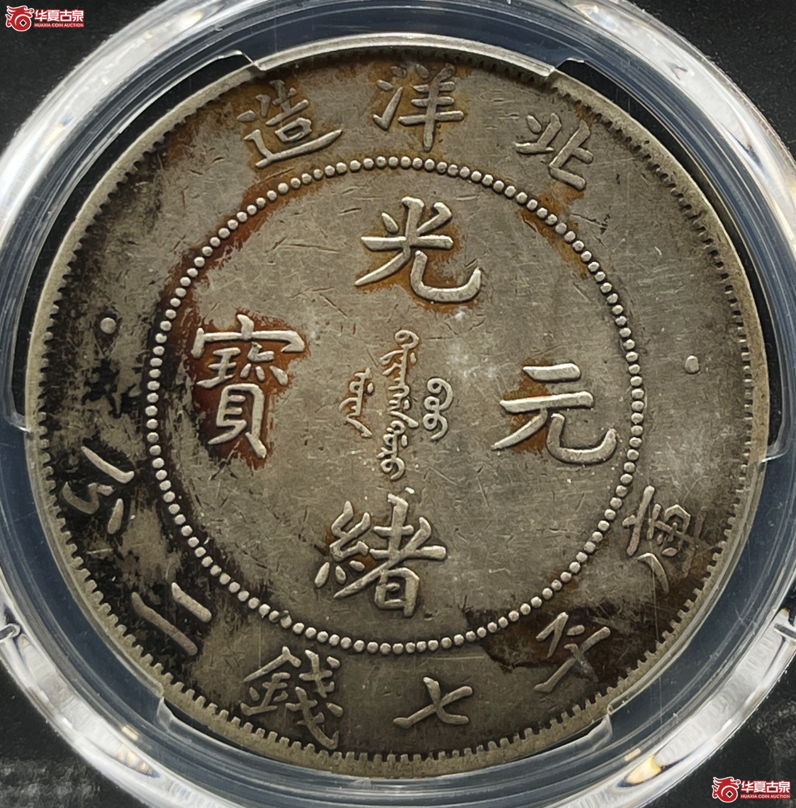 （PCGS-Genuine-XF（92））29年北洋造光绪元宝银币七钱二分 后有点