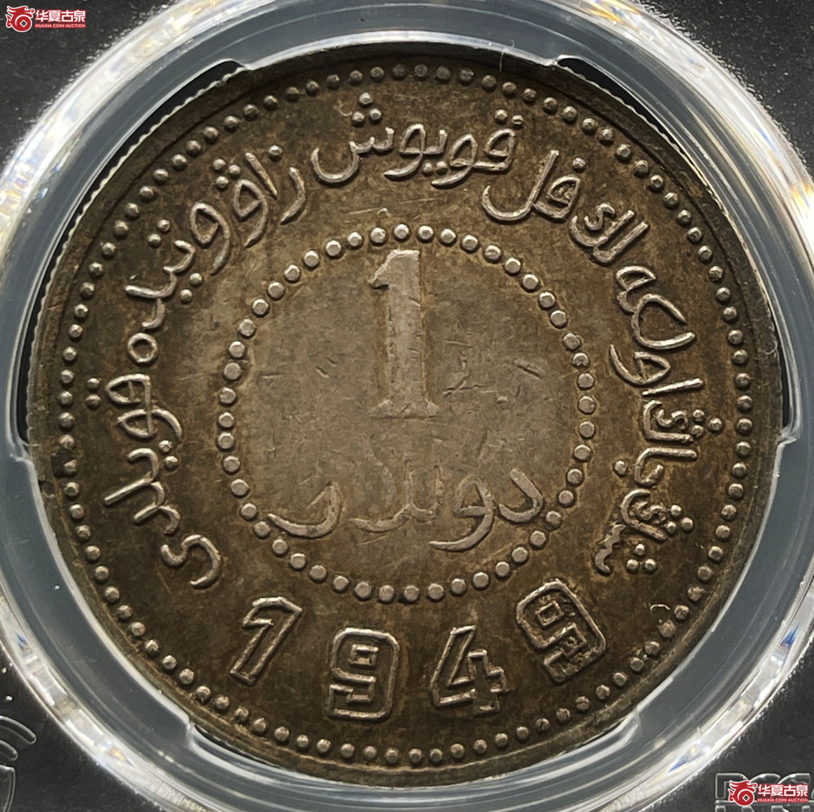 （PCGS-XF40）1949年新疆省造币厂铸民国卅八年壹元 尖足1