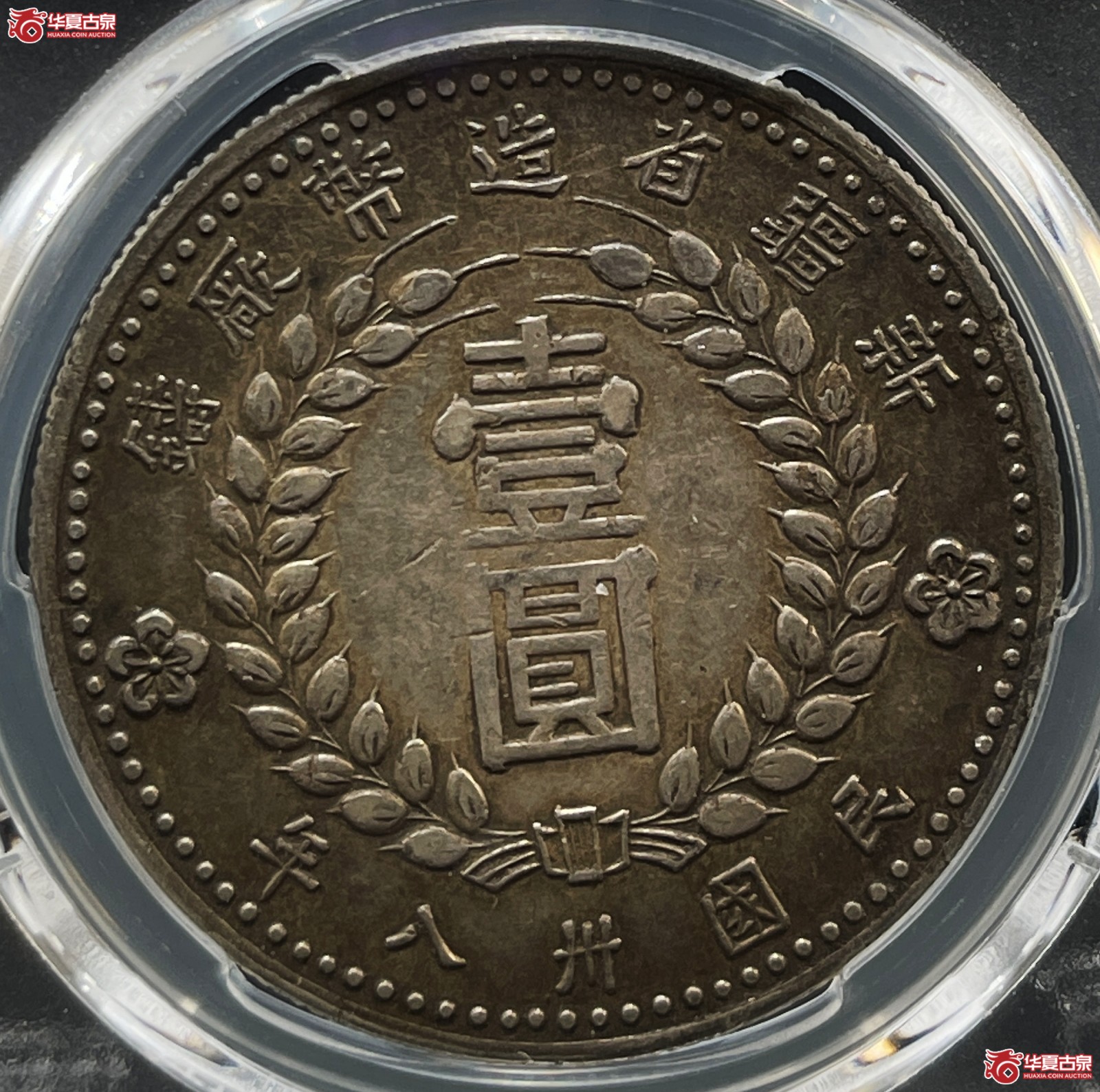 （PCGS-XF40）1949年新疆省造币厂铸民国卅八年壹元 尖足1