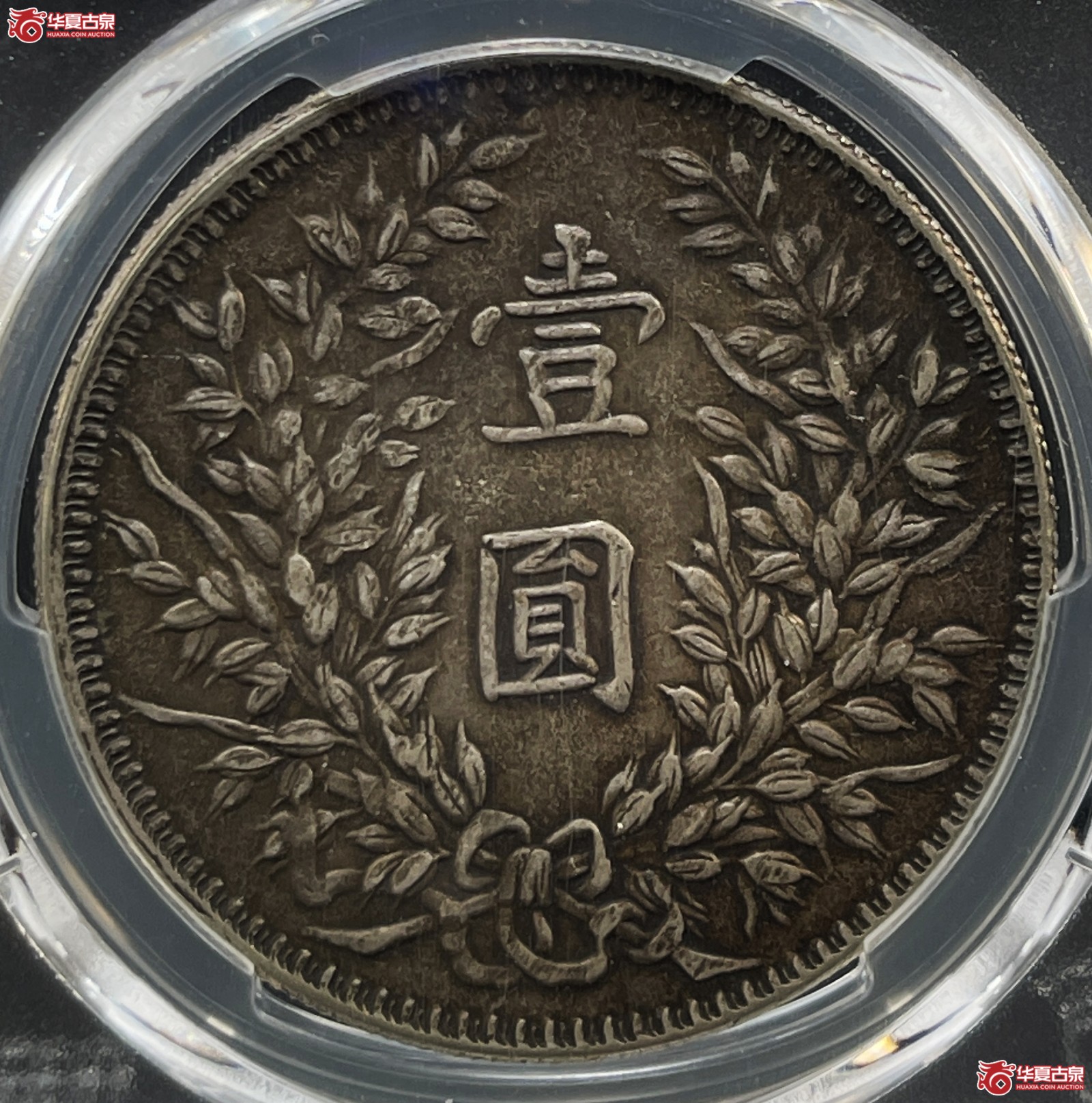 （PCGS-XF45）民国三年袁世凯像银币壹圆 甘肃曲笔民