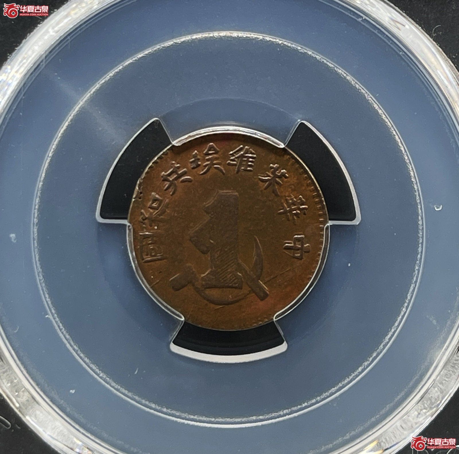 (PCGS MS61BN)1932年苏维埃铜币一分成交图