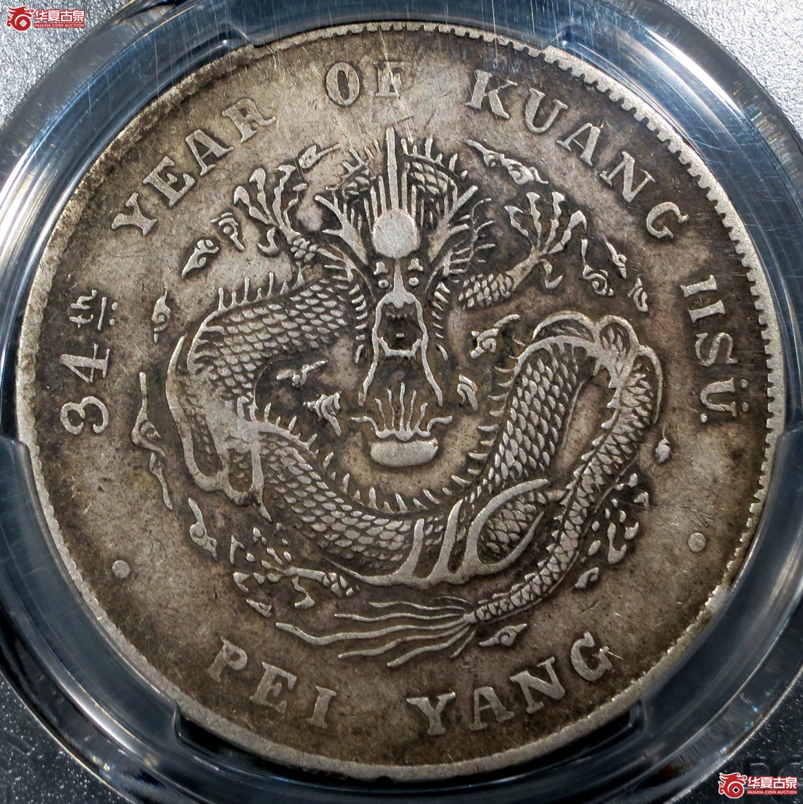 （PCGS-Genuine-XF（97））34年北洋造光绪元宝银币七钱二分 开云版