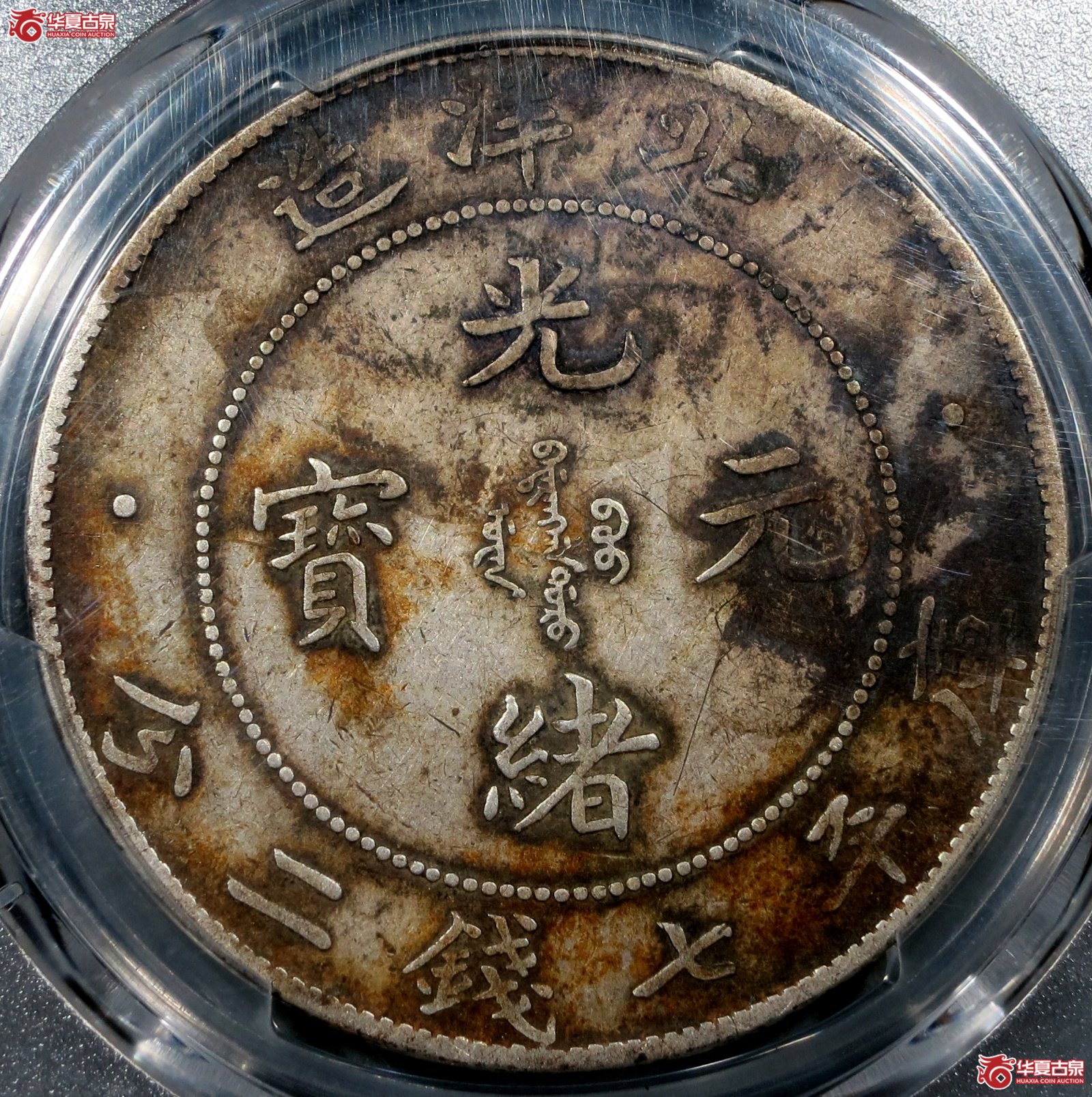 （PCGS-Genuine-XF（97））34年北洋造光绪元宝银币七钱二分 开云版