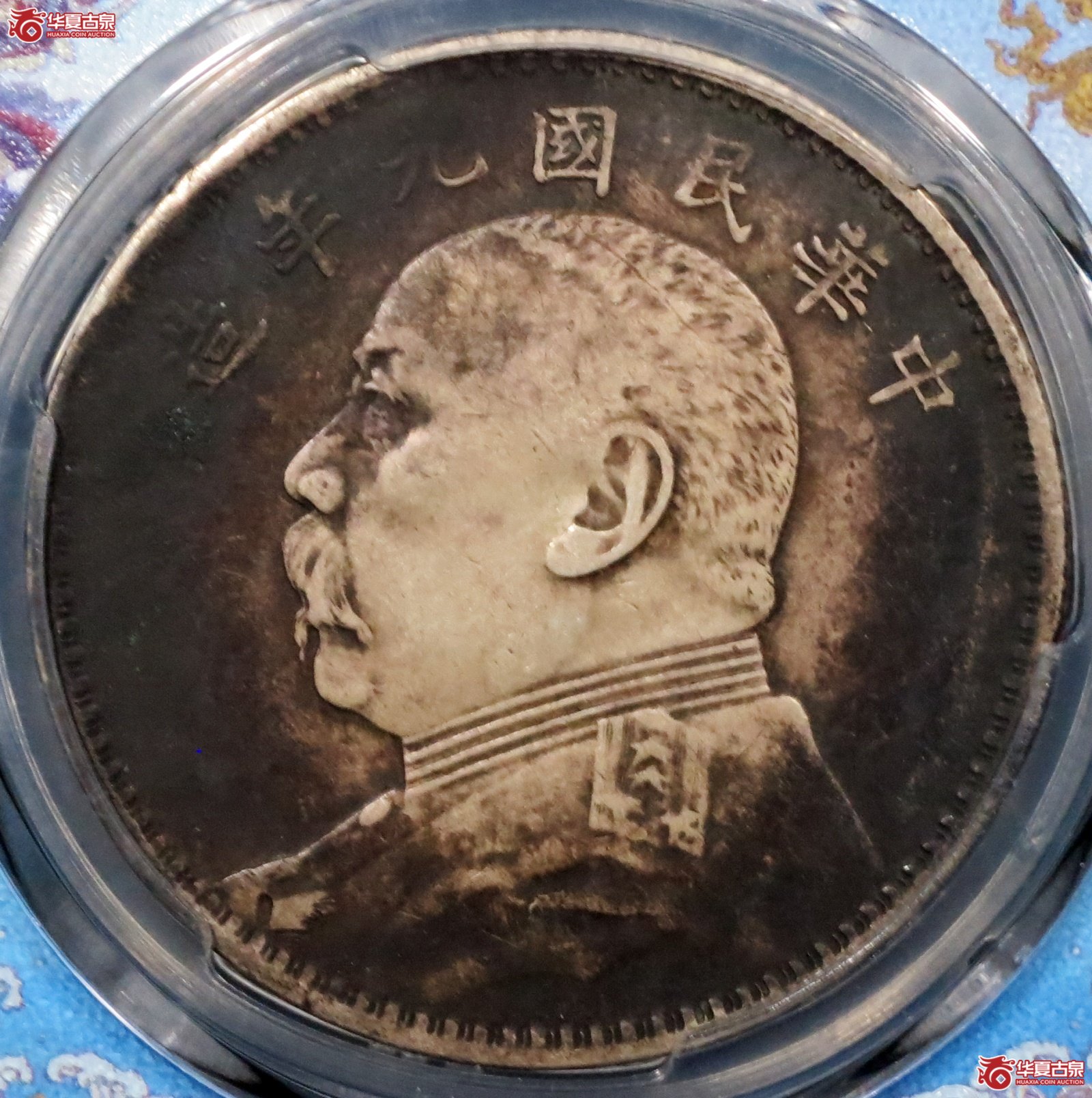 民国九年袁世凯像银币壹圆 精发三年背（公博评级 XF45） 【北京公博】