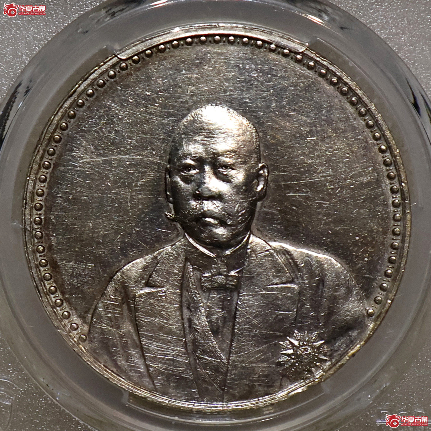 PCGS-AU97 文装曹锟宪法成立纪念币