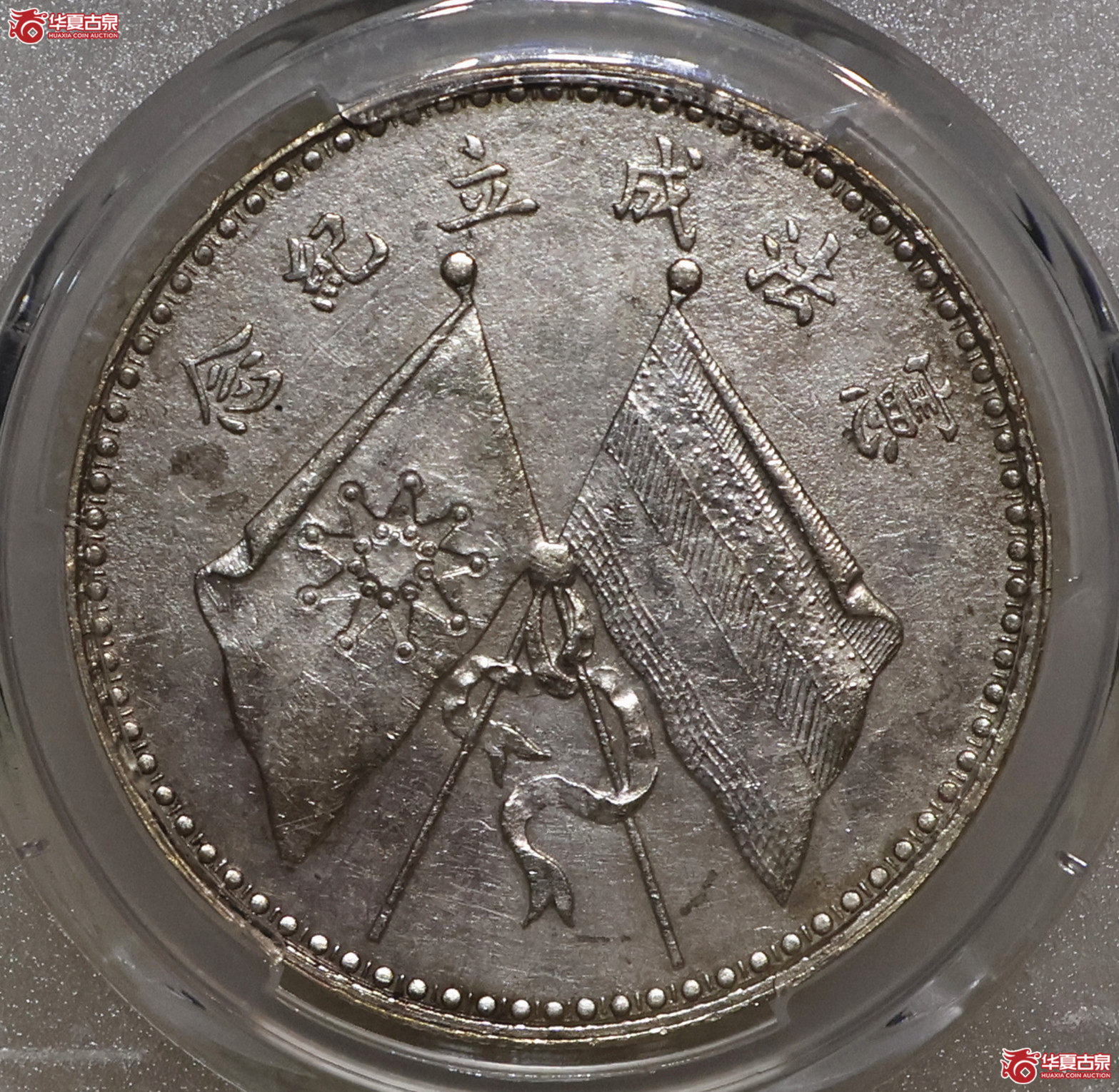 PCGS-AU97 文装曹锟宪法成立纪念币
