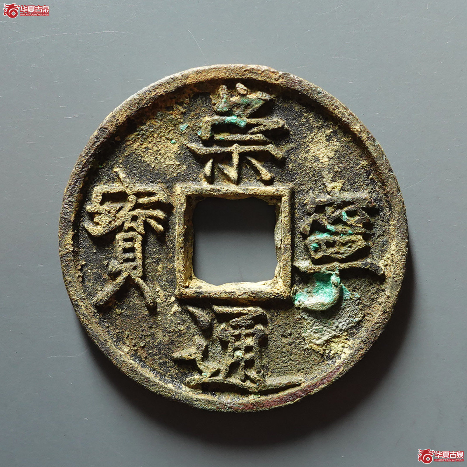 （华夏评级 极美84）崇宁通宝垂足宝广穿小字