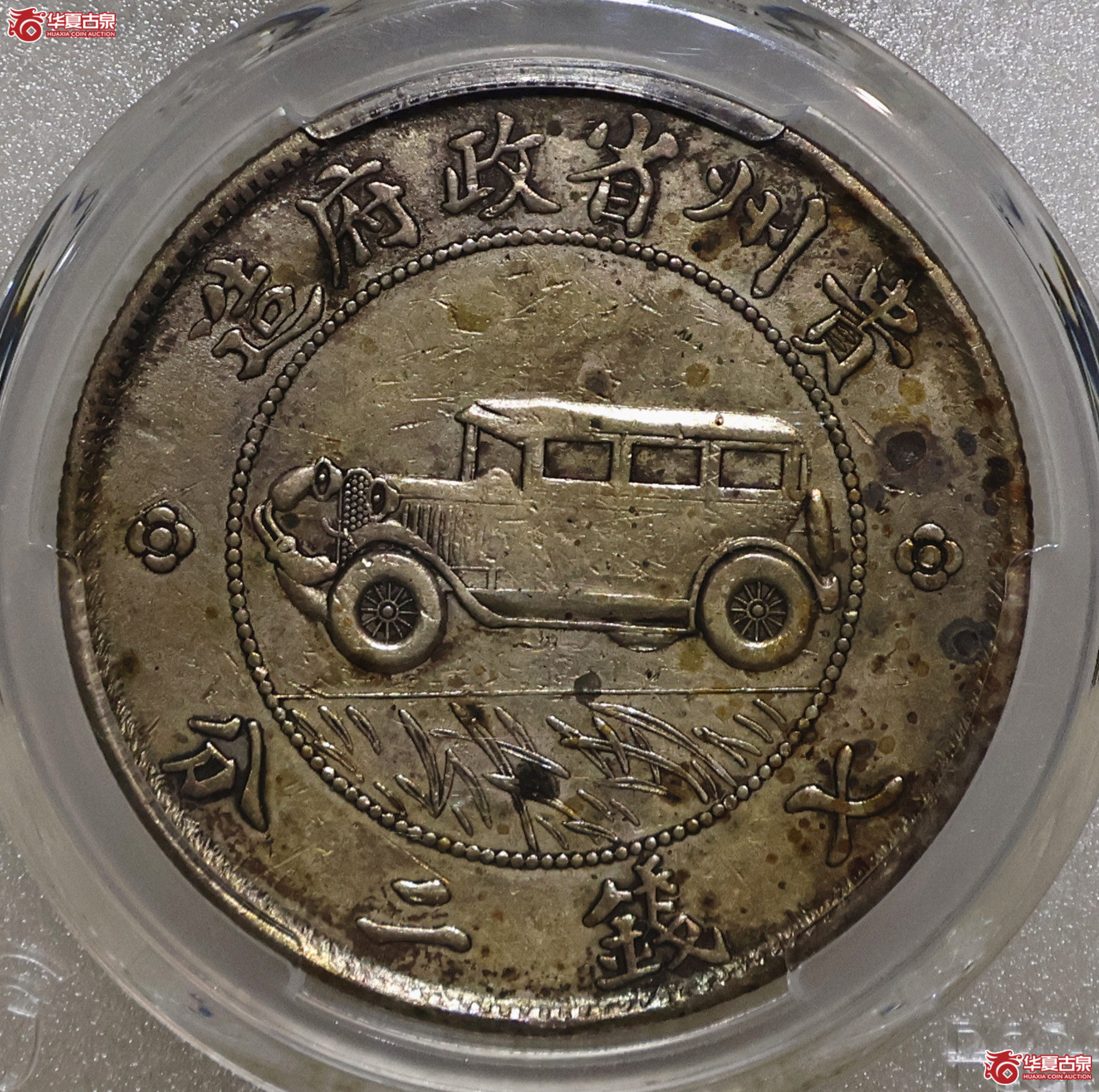 PCGS-VF98 贵州汽车七钱二分