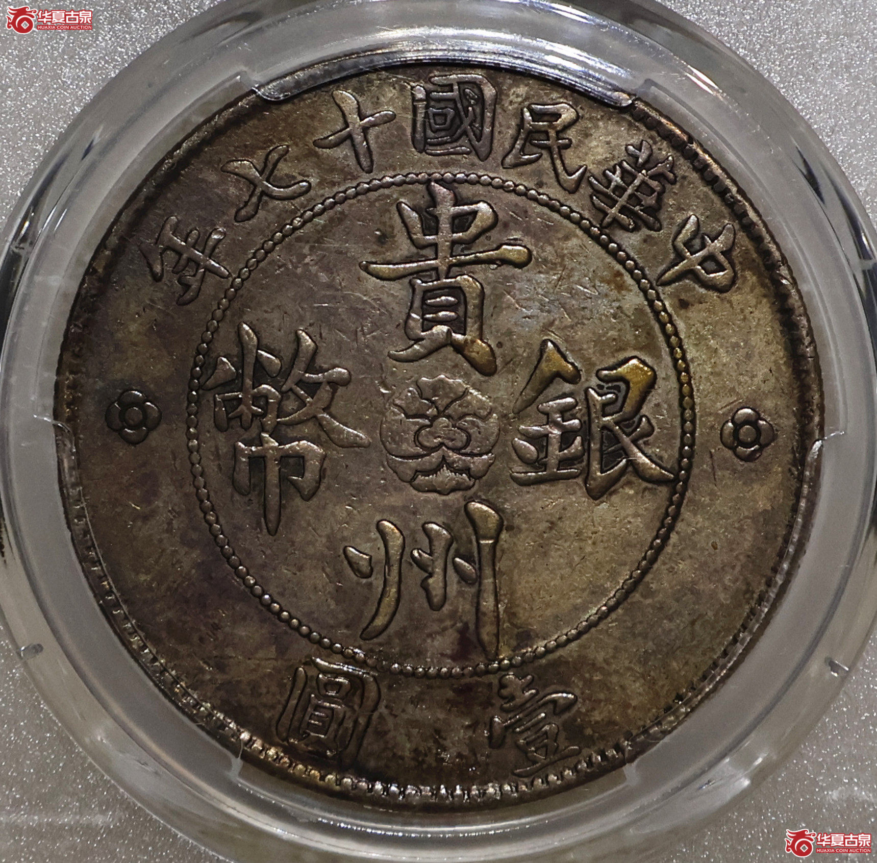 PCGS-VF98 贵州汽车七钱二分