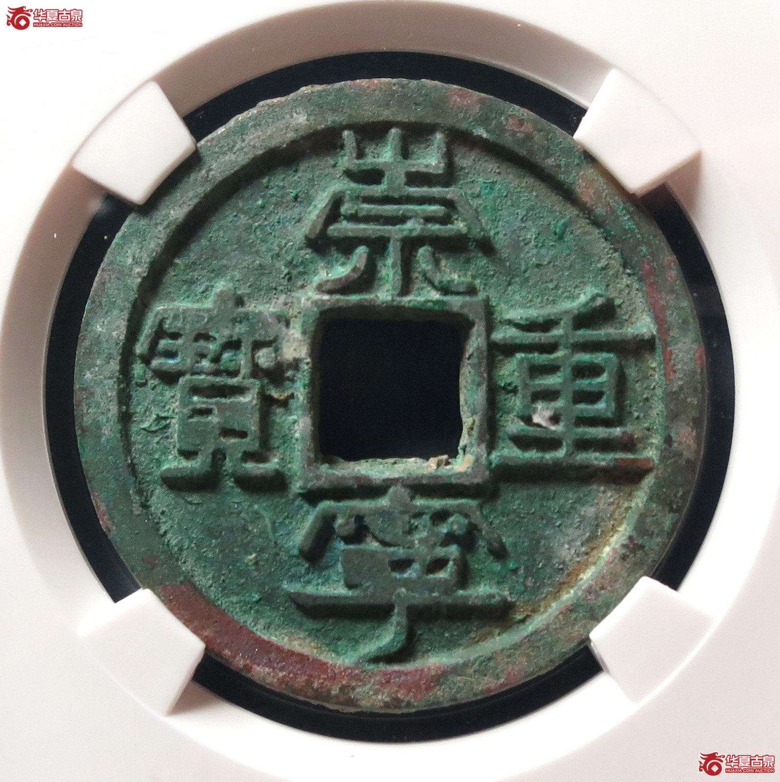 崇宁重宝宽丁中穿（公博评级 美80） 【上海宋钱授权单位】