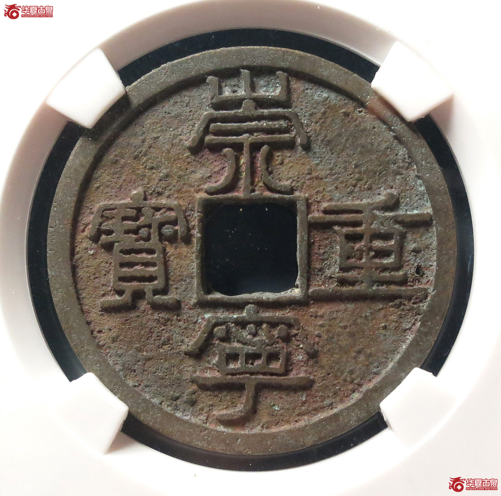 崇宁重宝纤字下张贝寄郭（公博评级 美80） 【上海宋钱授权单位】