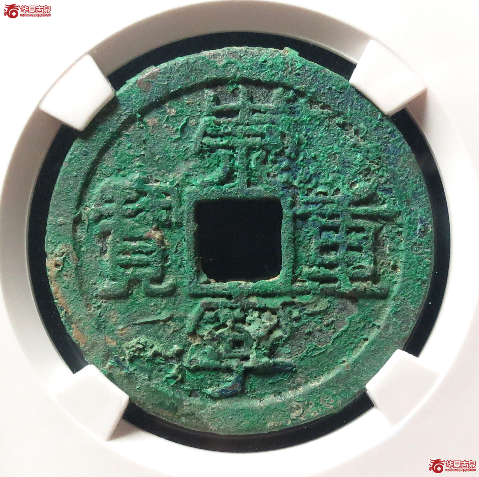 崇宁重宝纤字退崇长宝（公博评级 美80） 【上海宋钱授权单位】