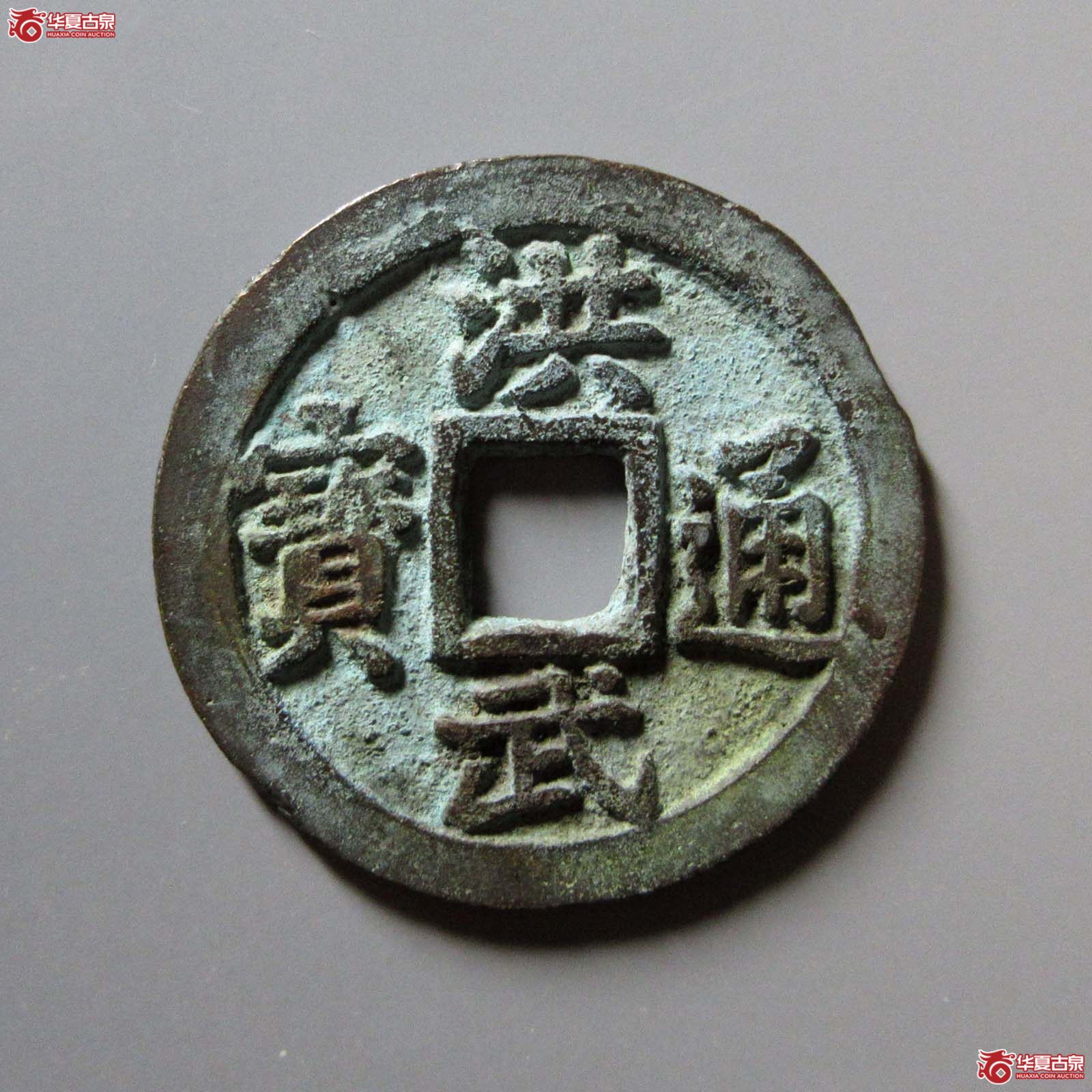 洪武通宝背三钱