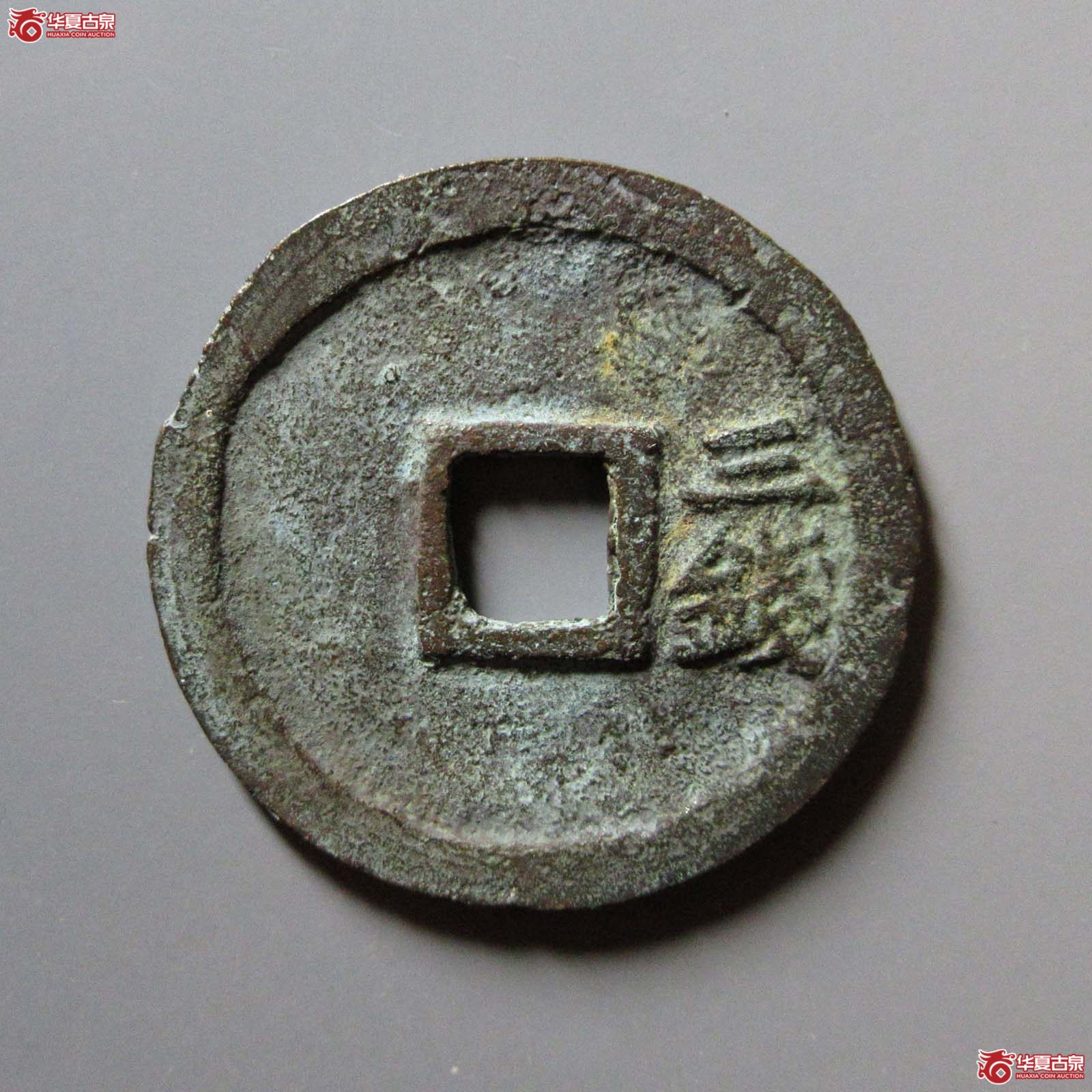 洪武通宝背三钱