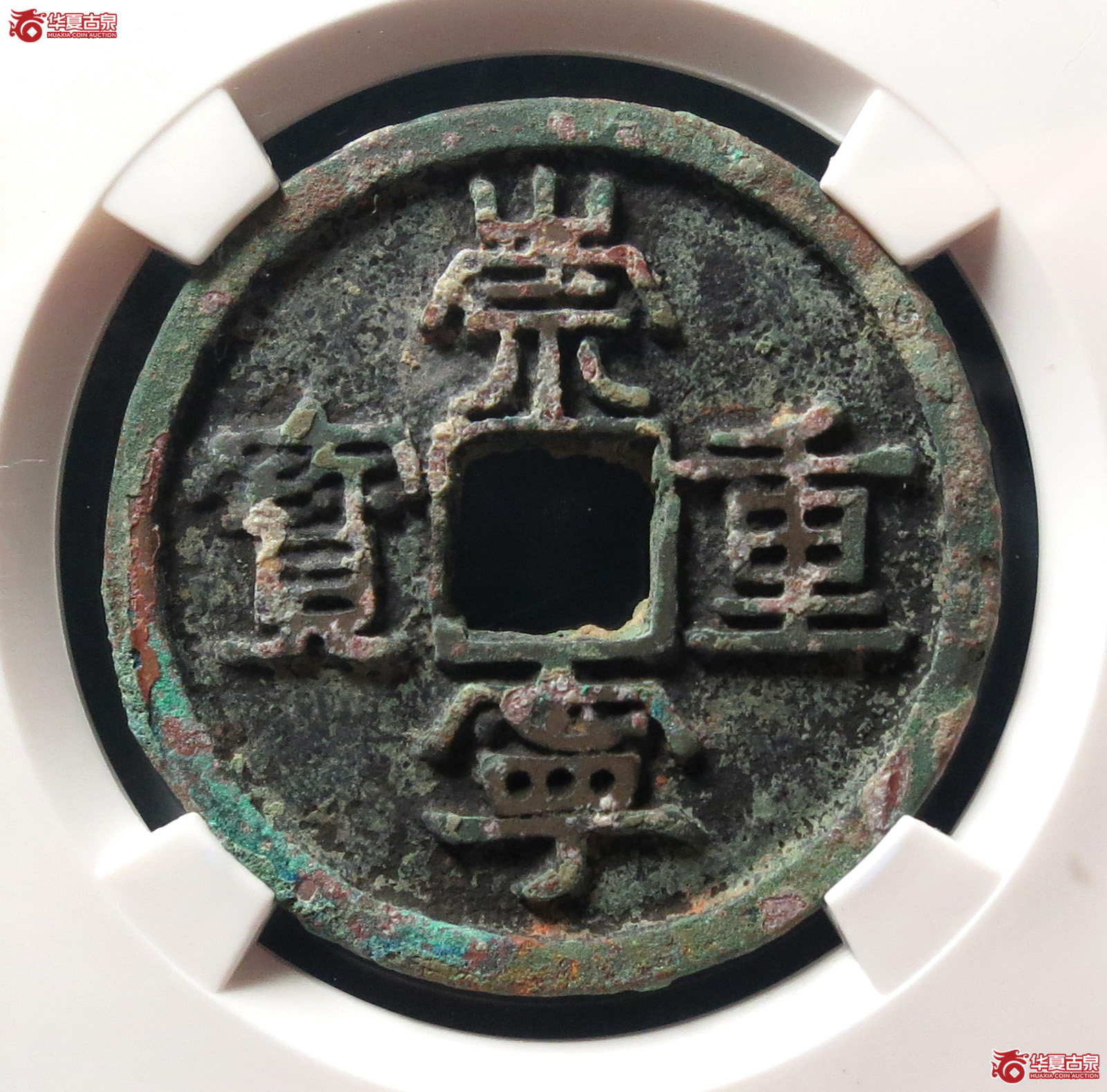 崇宁重宝美制背小郭隔轮（公博评级 美80） 【上海宋钱授权单位】