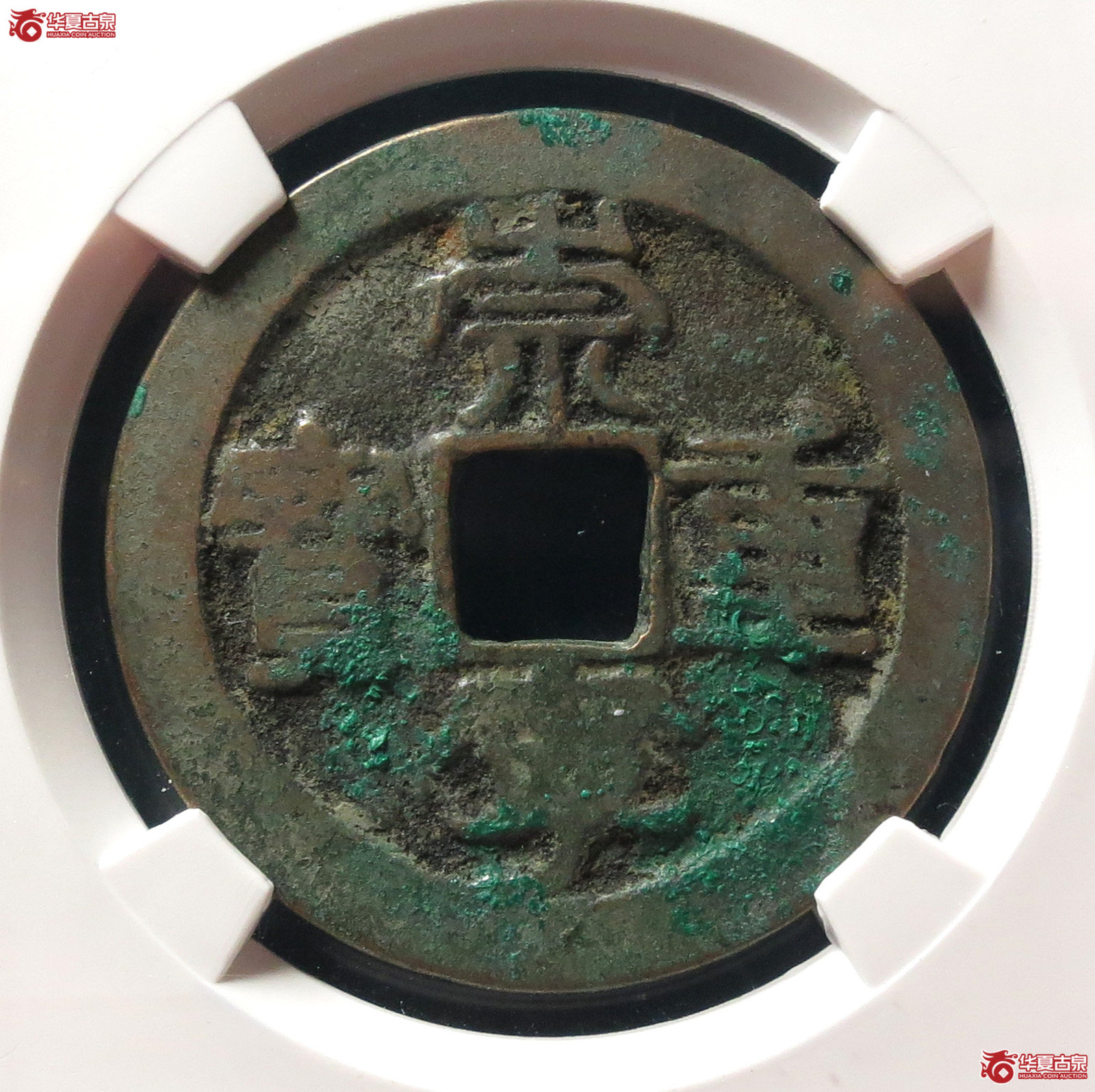 崇宁重宝长丁降宝阔字（公博评级 美78） 【上海宋钱授权单位】