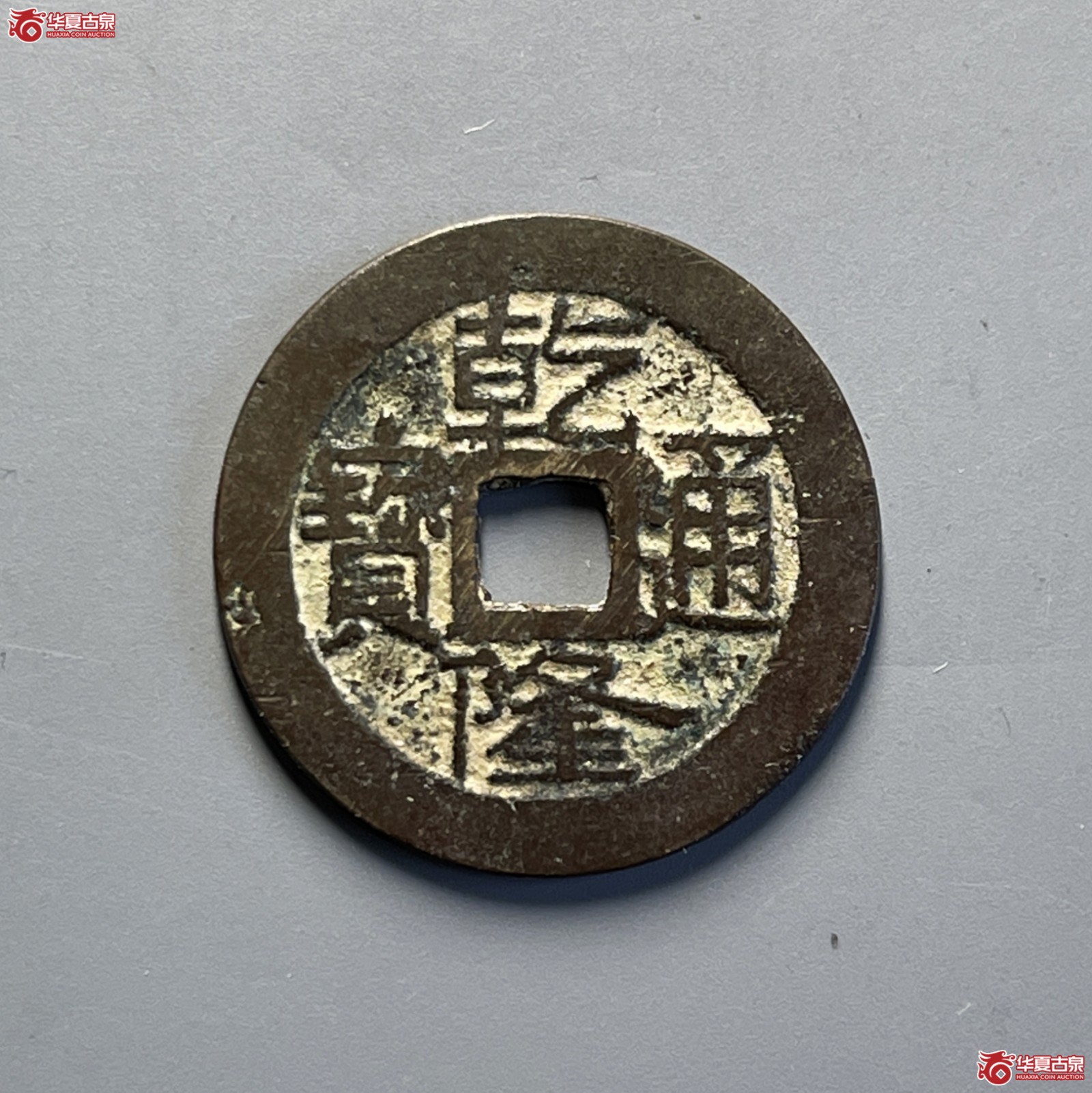 乾隆通宝 宝济