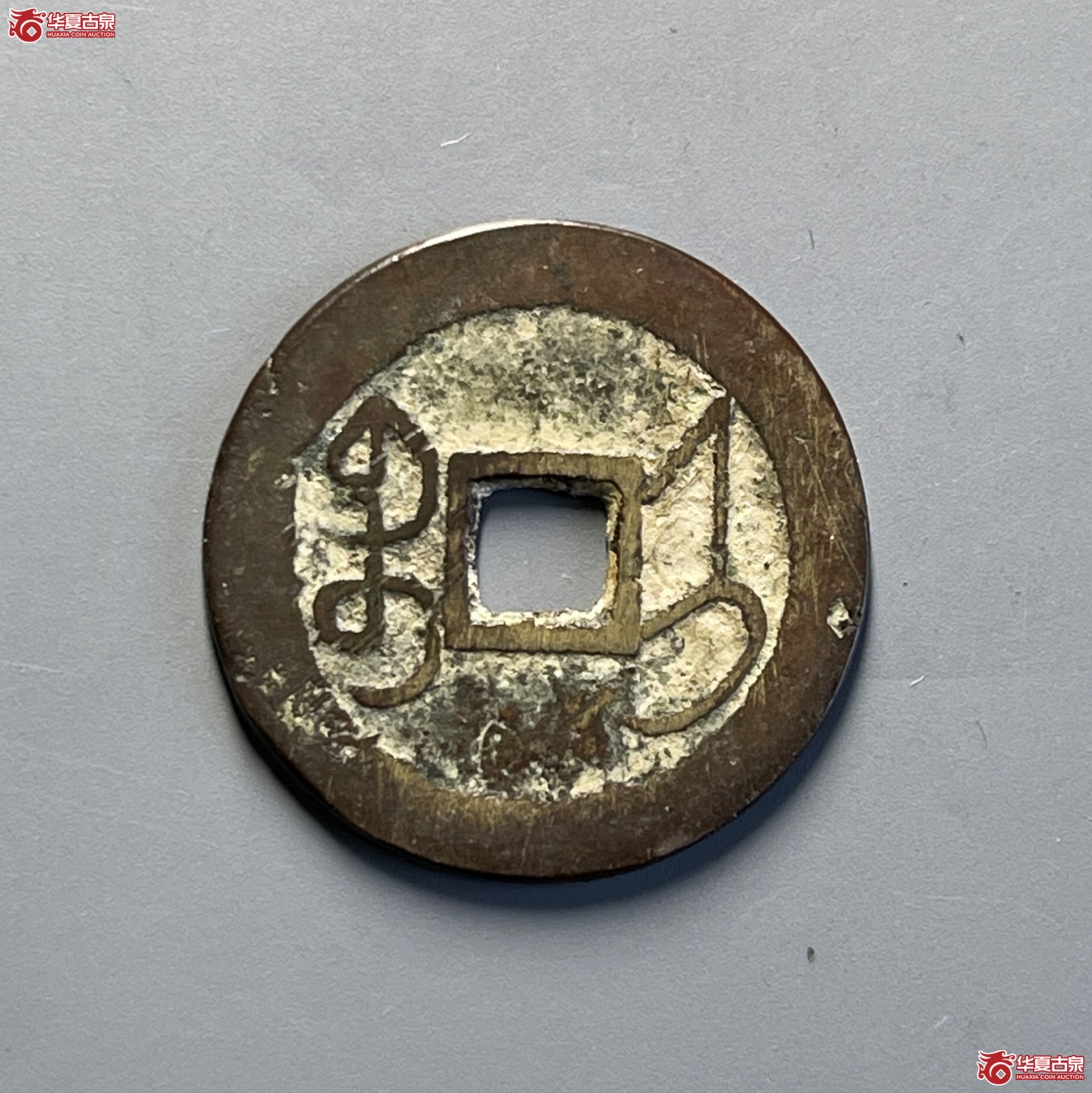 乾隆通宝 宝济