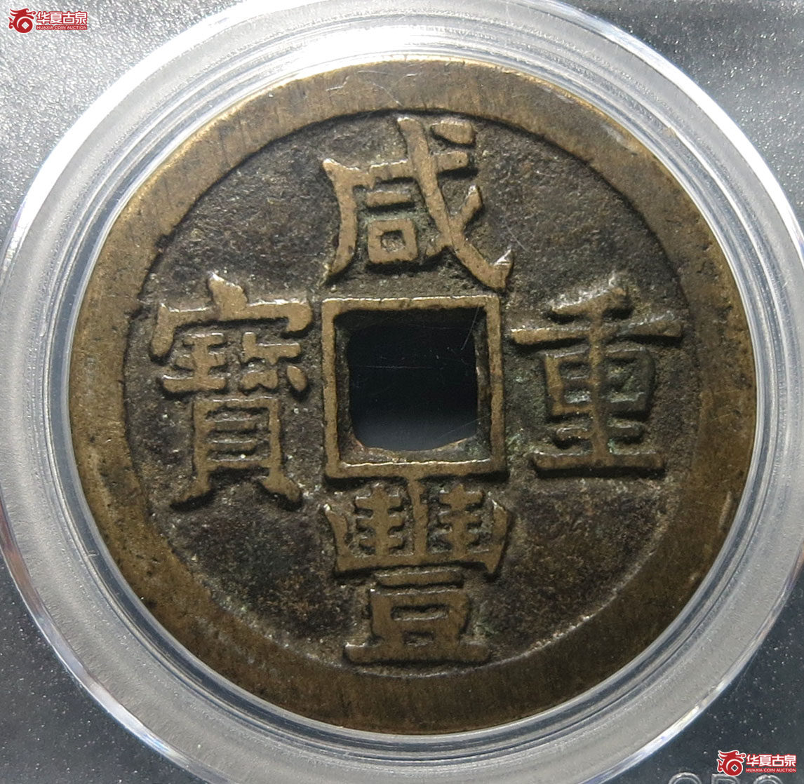 清-咸丰重宝宝源当十大样（公博评级闲鱼验货宝中心 82）