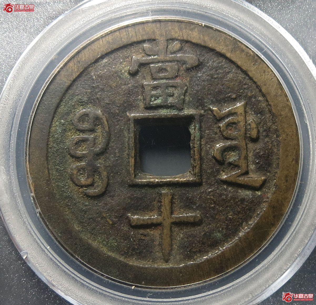 清-咸丰重宝宝源当十大样（公博评级闲鱼验货宝中心 82）