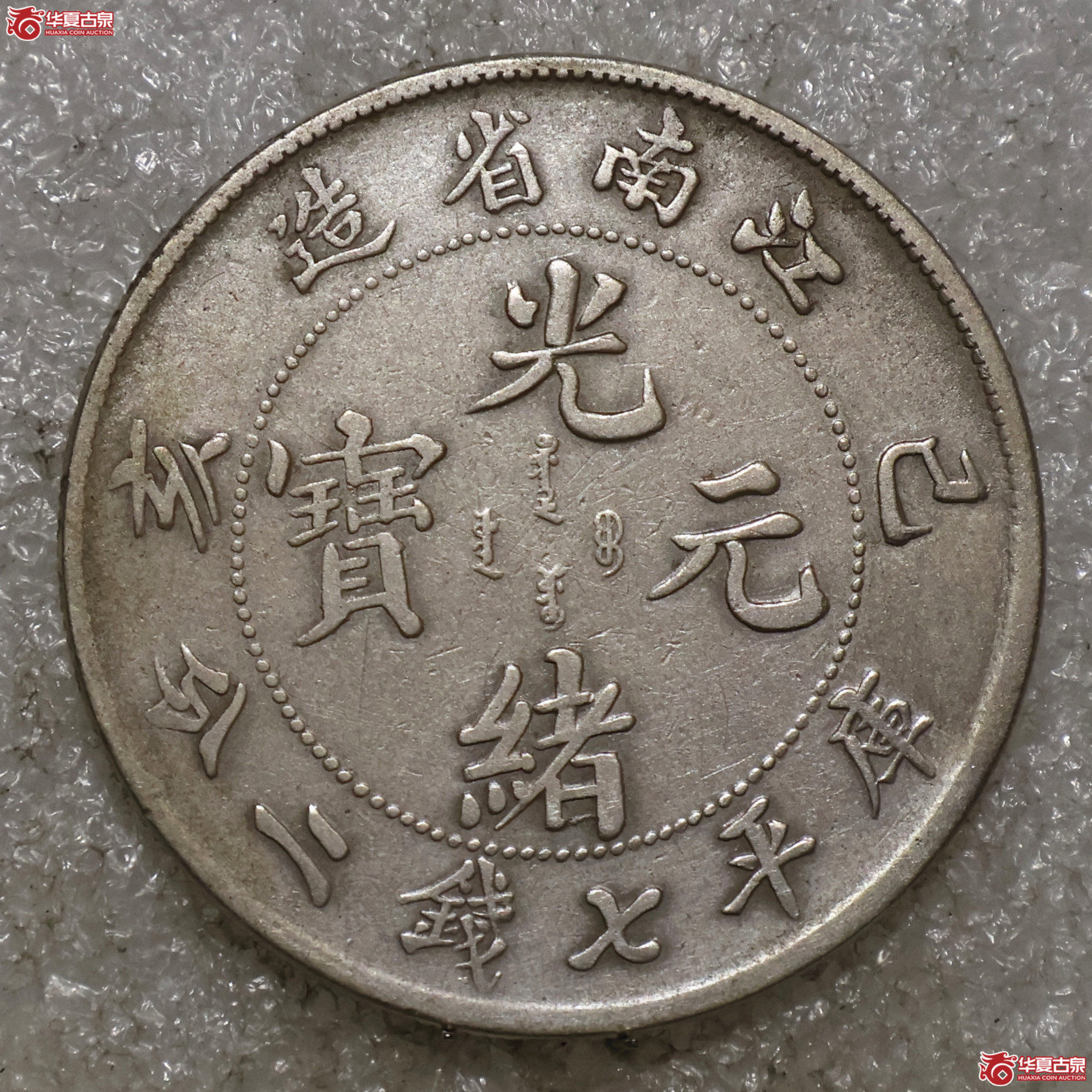 江南己亥七钱二分 新龙
