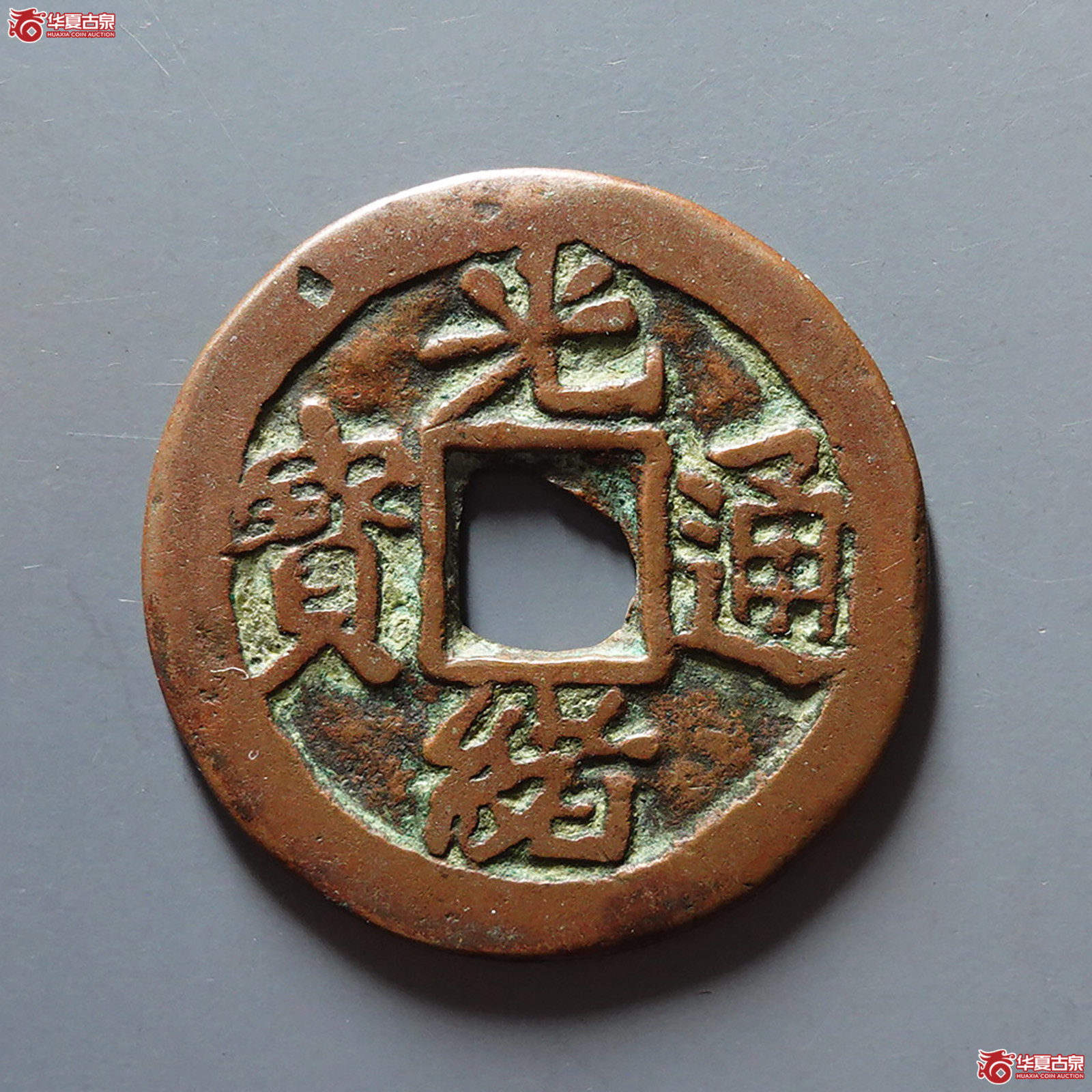 光绪通宝库十