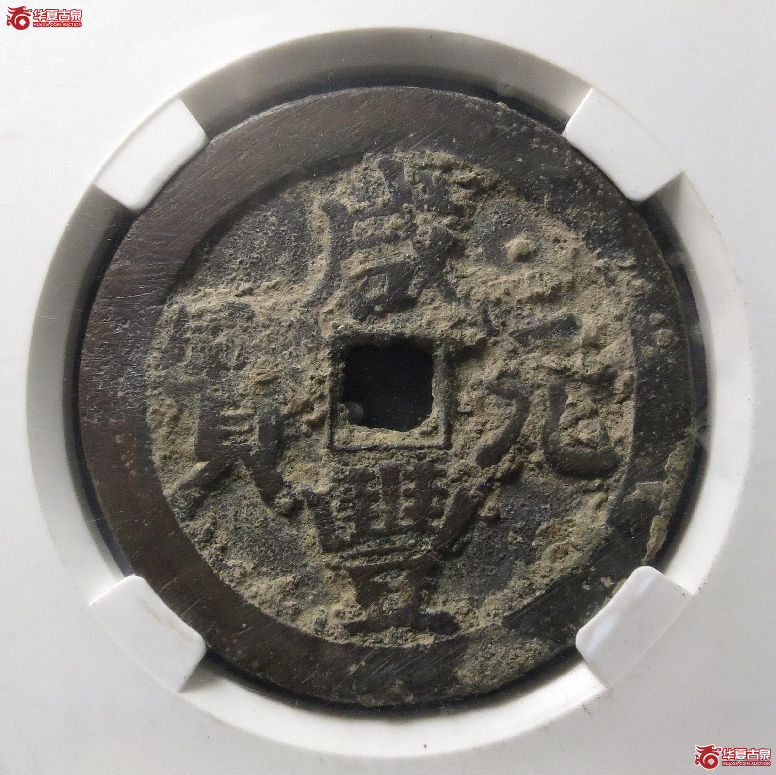 咸丰元宝 · 宝武当百大字版（园地评级 ）