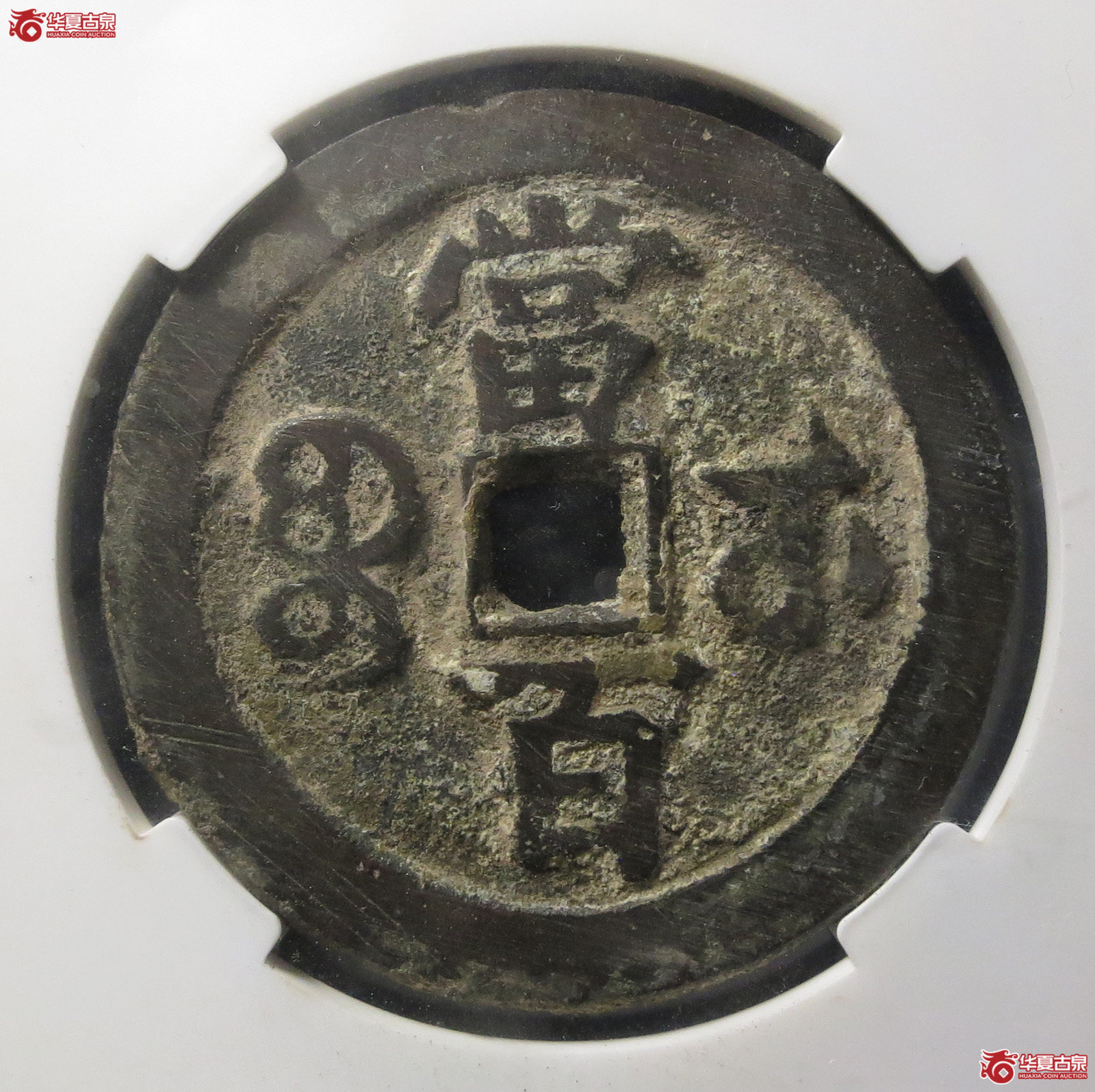咸丰元宝 · 宝武当百大字版（园地评级 ）