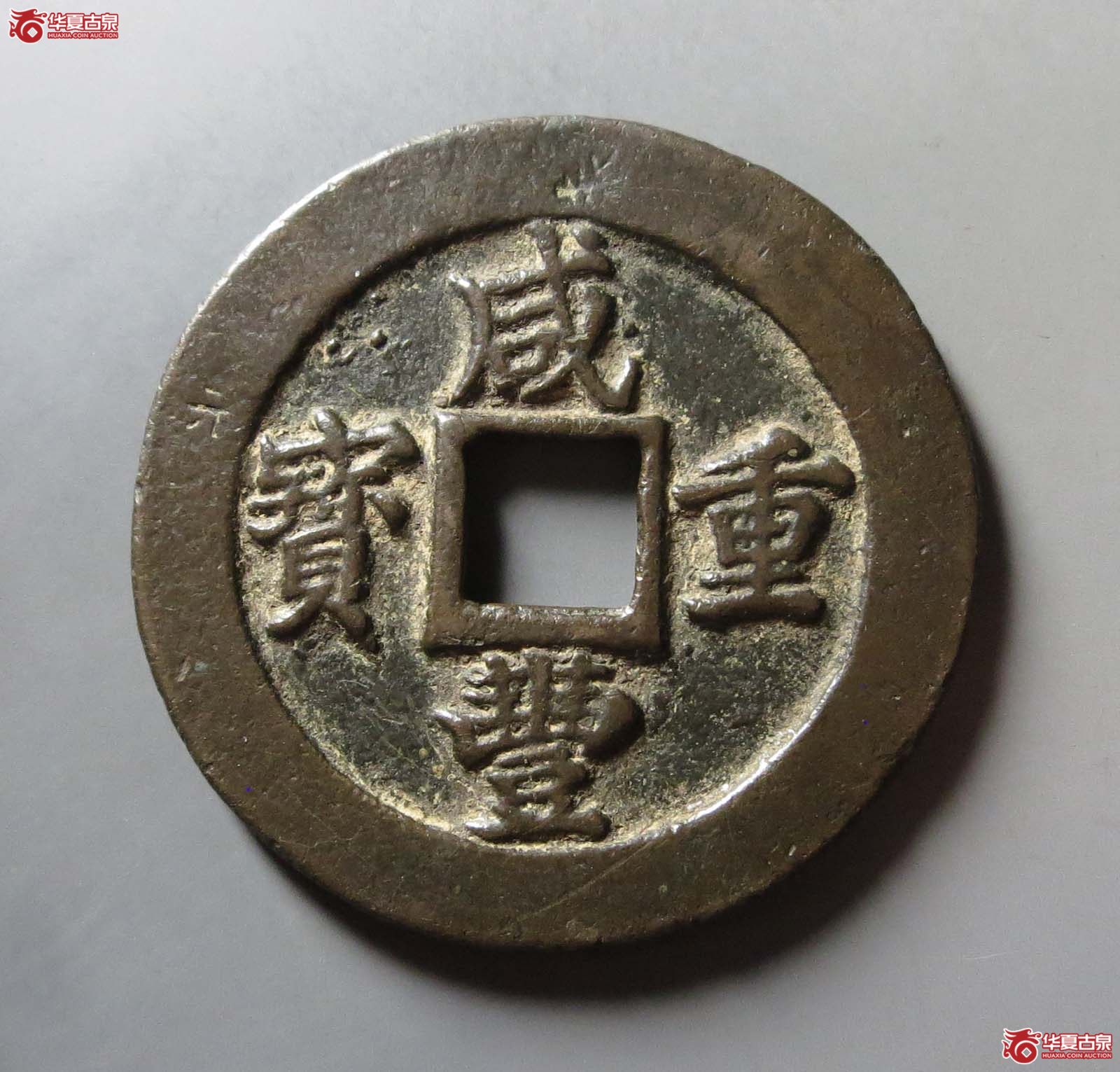 （华夏评级 极美82）咸丰重宝宝福二十边计重