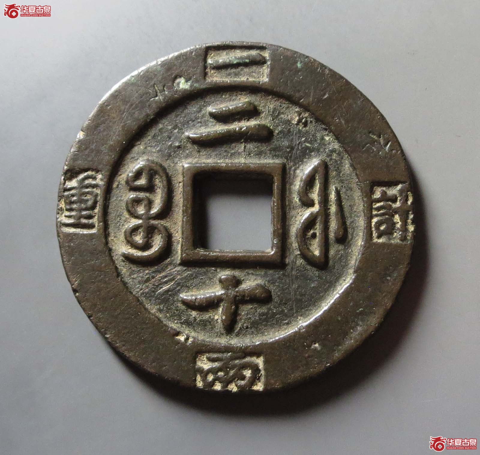 （华夏评级 极美82）咸丰重宝宝福二十边计重