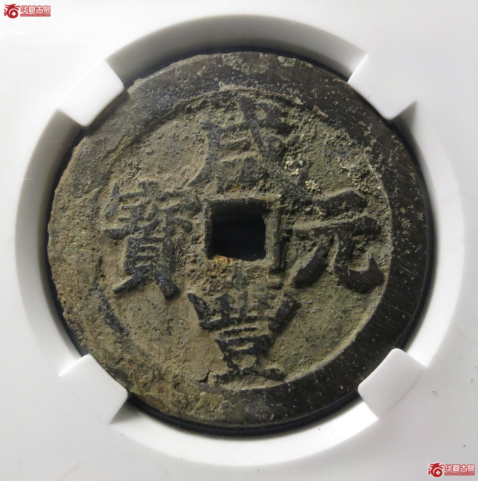 咸丰元宝 · 宝武当百大字版（园地评级 ）