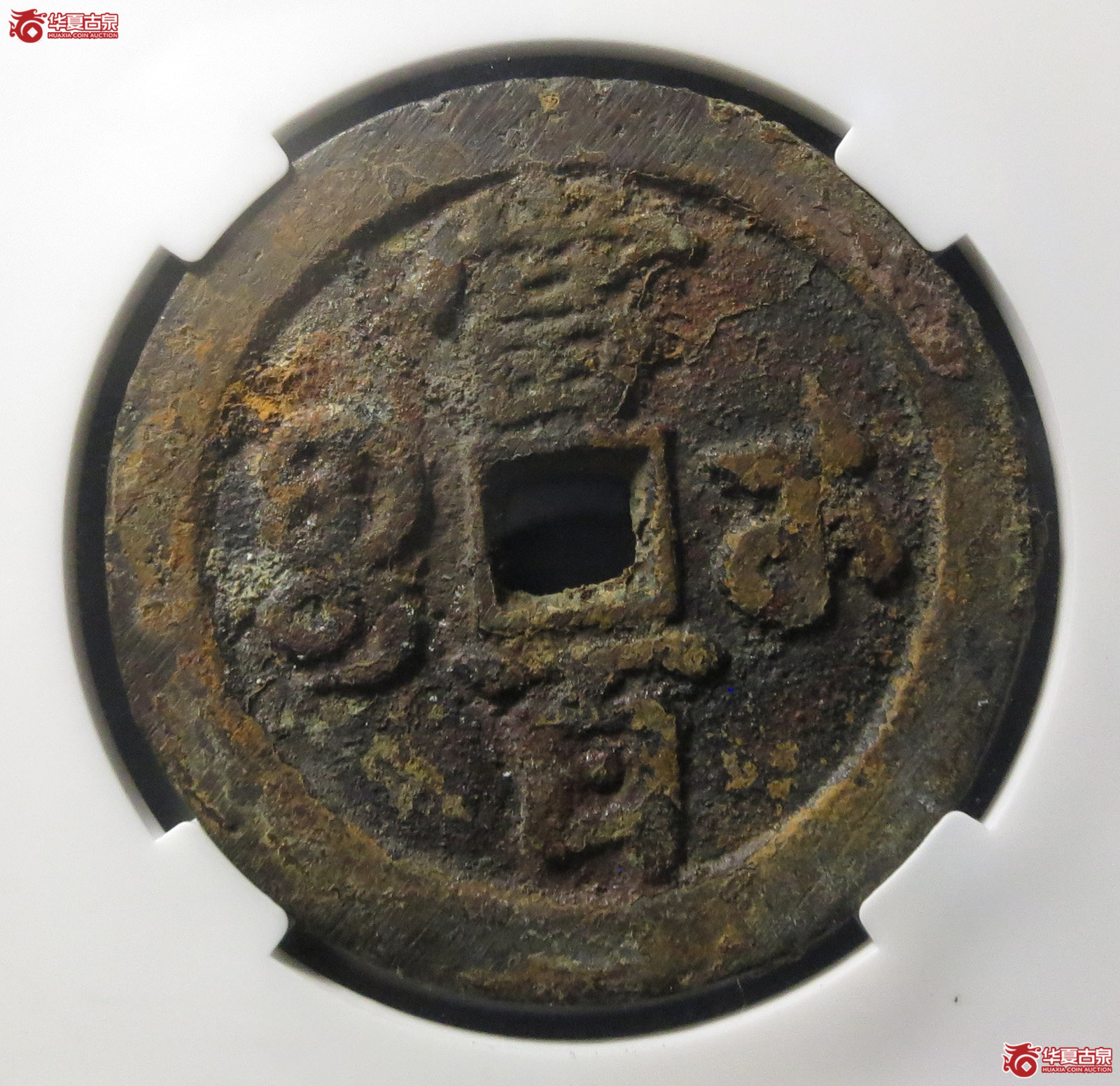 咸丰元宝 · 宝武当百大字版（园地评级 ）
