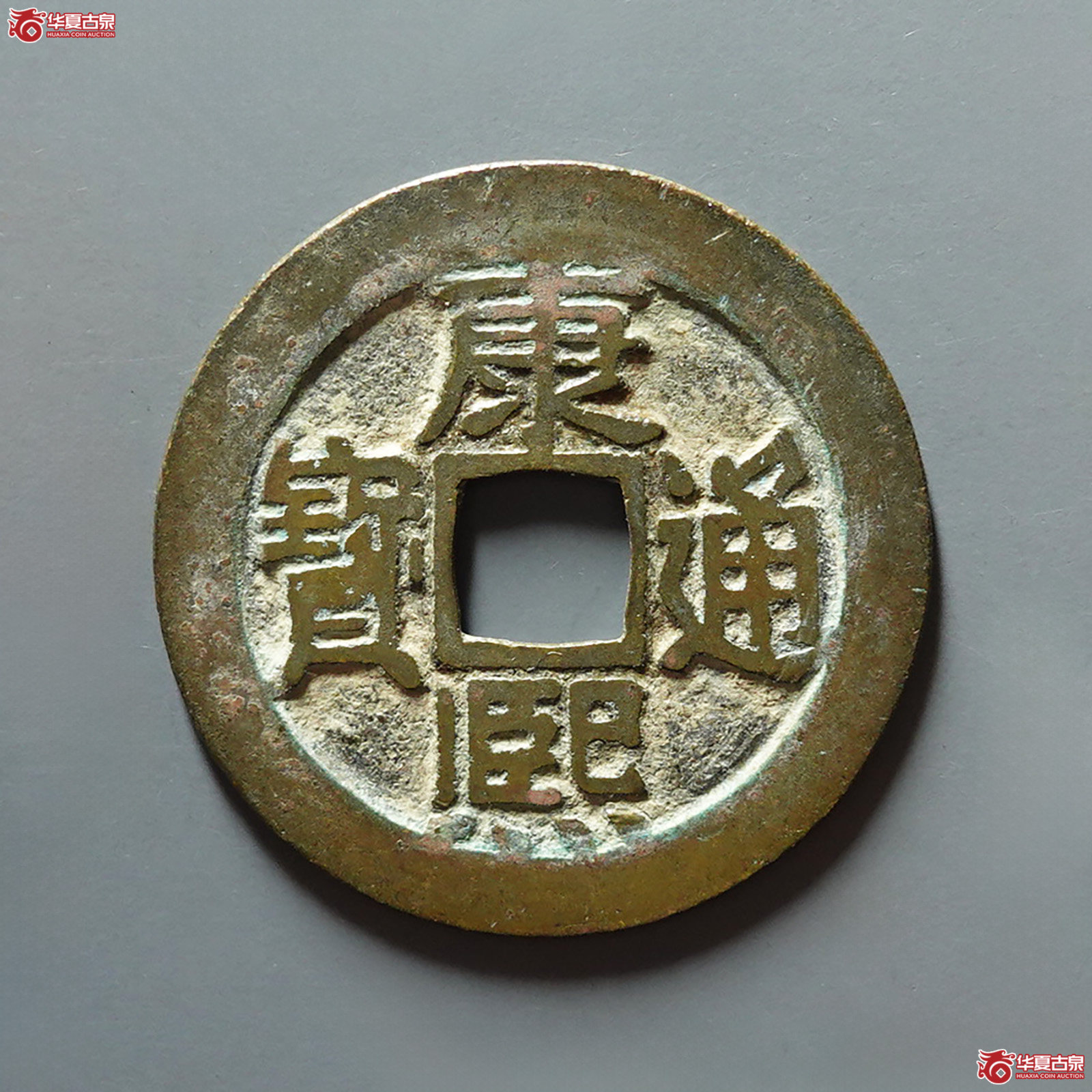 康熙通宝满汉东 东肩星