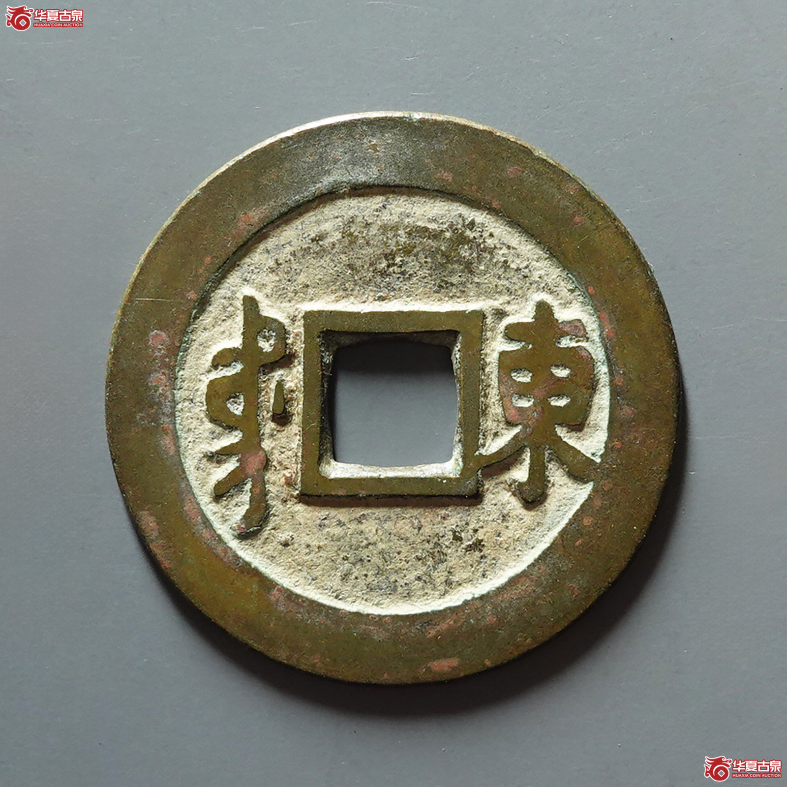康熙通宝满汉东 东肩星