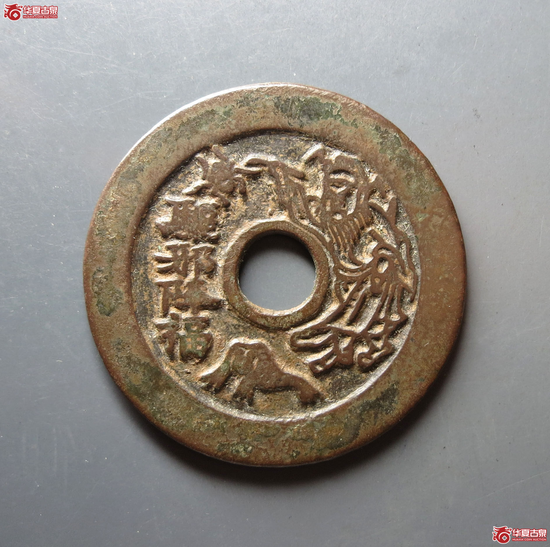 驱邪降福背五毒花钱