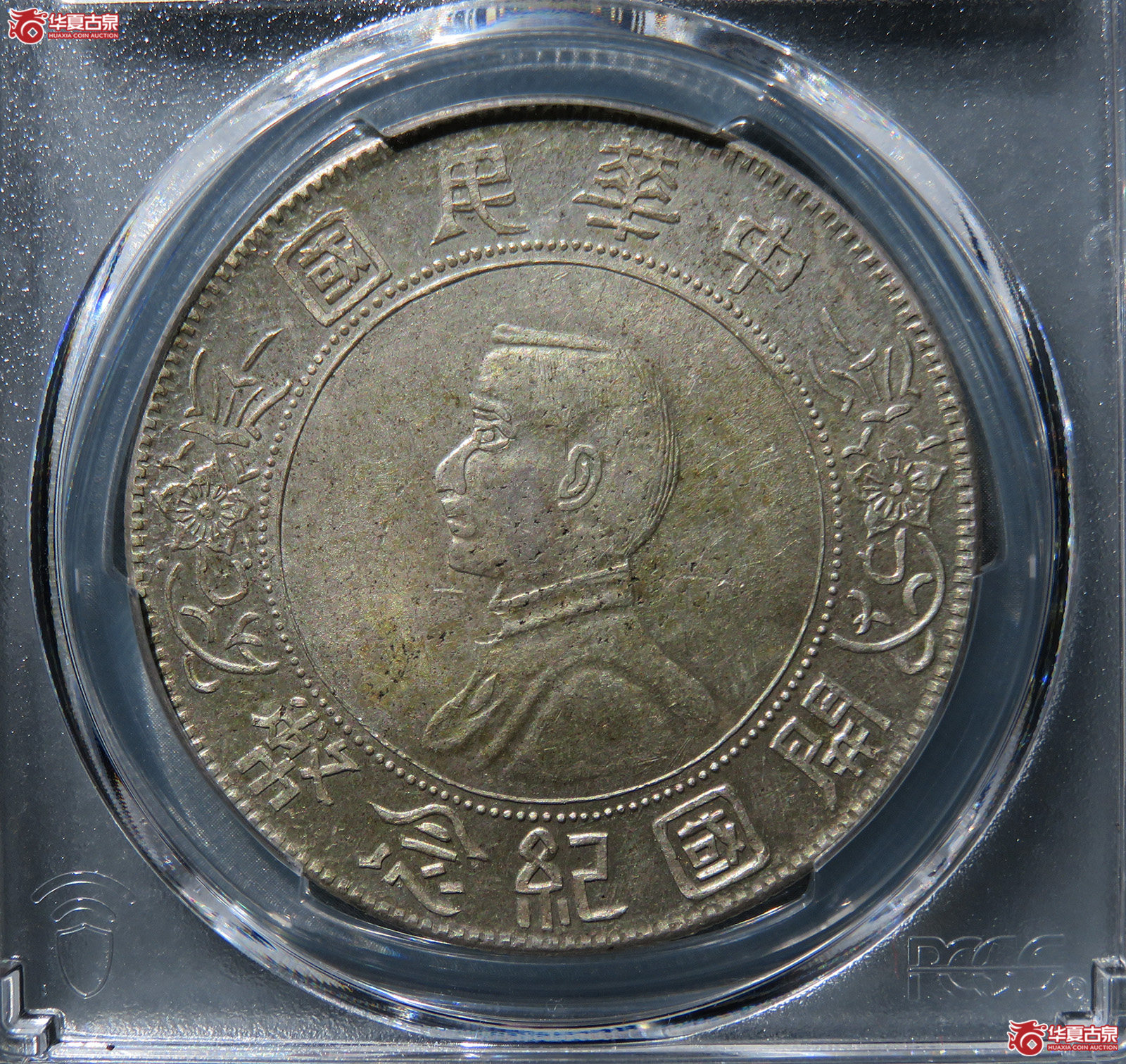 （PCGS-AU58）民国孙像开国纪念币壹圆五大“O”版成交图