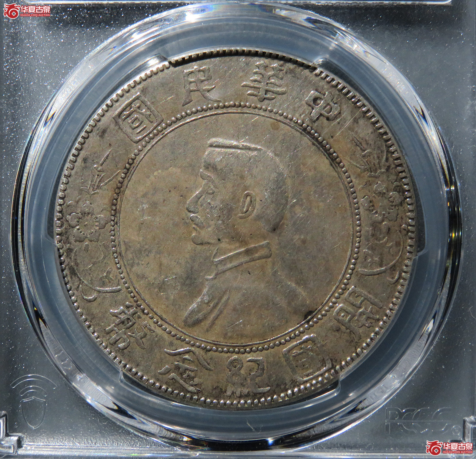 （PCGS-XF92）民国孙像开国纪念币壹圆军阀版